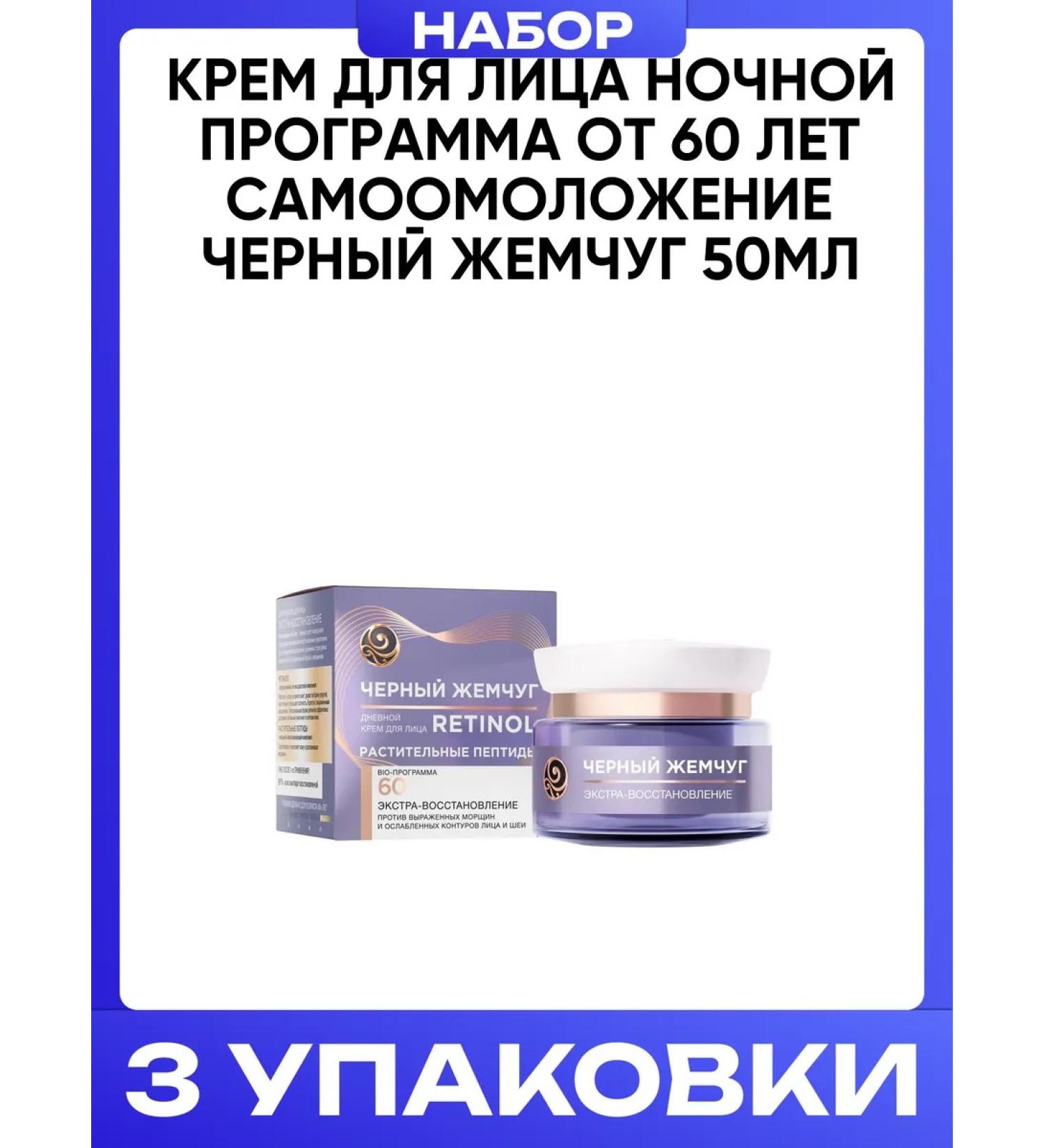 Black Pearl Face cream night program from 60 years of self -combination 50ml