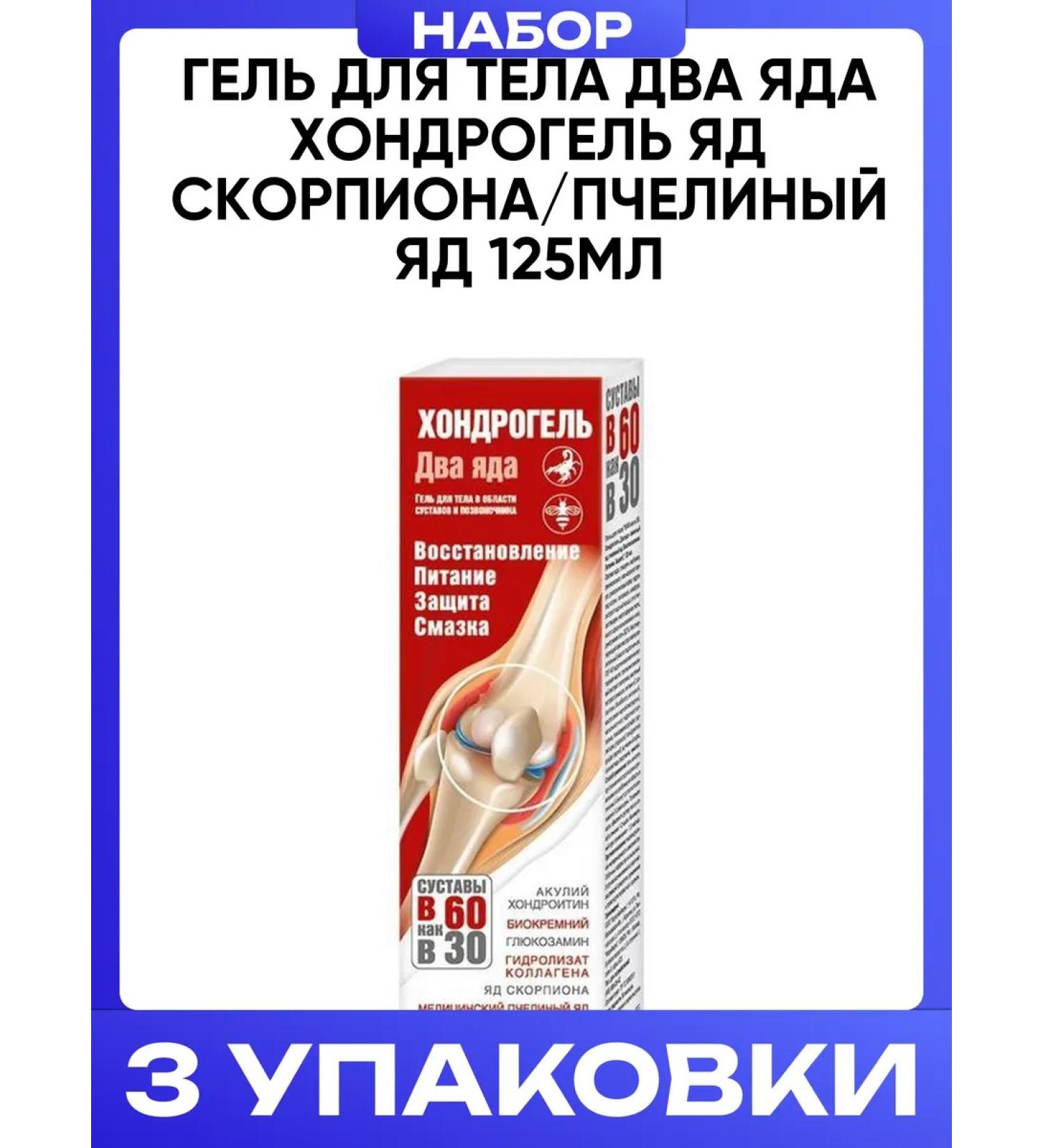 KorolevPharm Body Gel Chondrogel venom Scorpio Bee venom 125ml