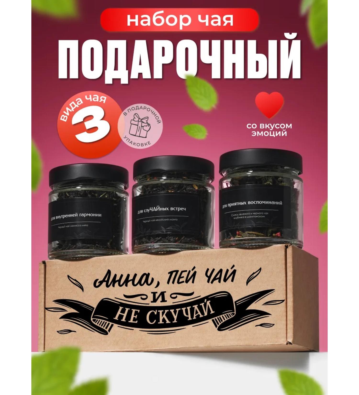 YourChay Name set of tea Anna Gift in jars 3 pcs - Buy Online on GoSupps.com