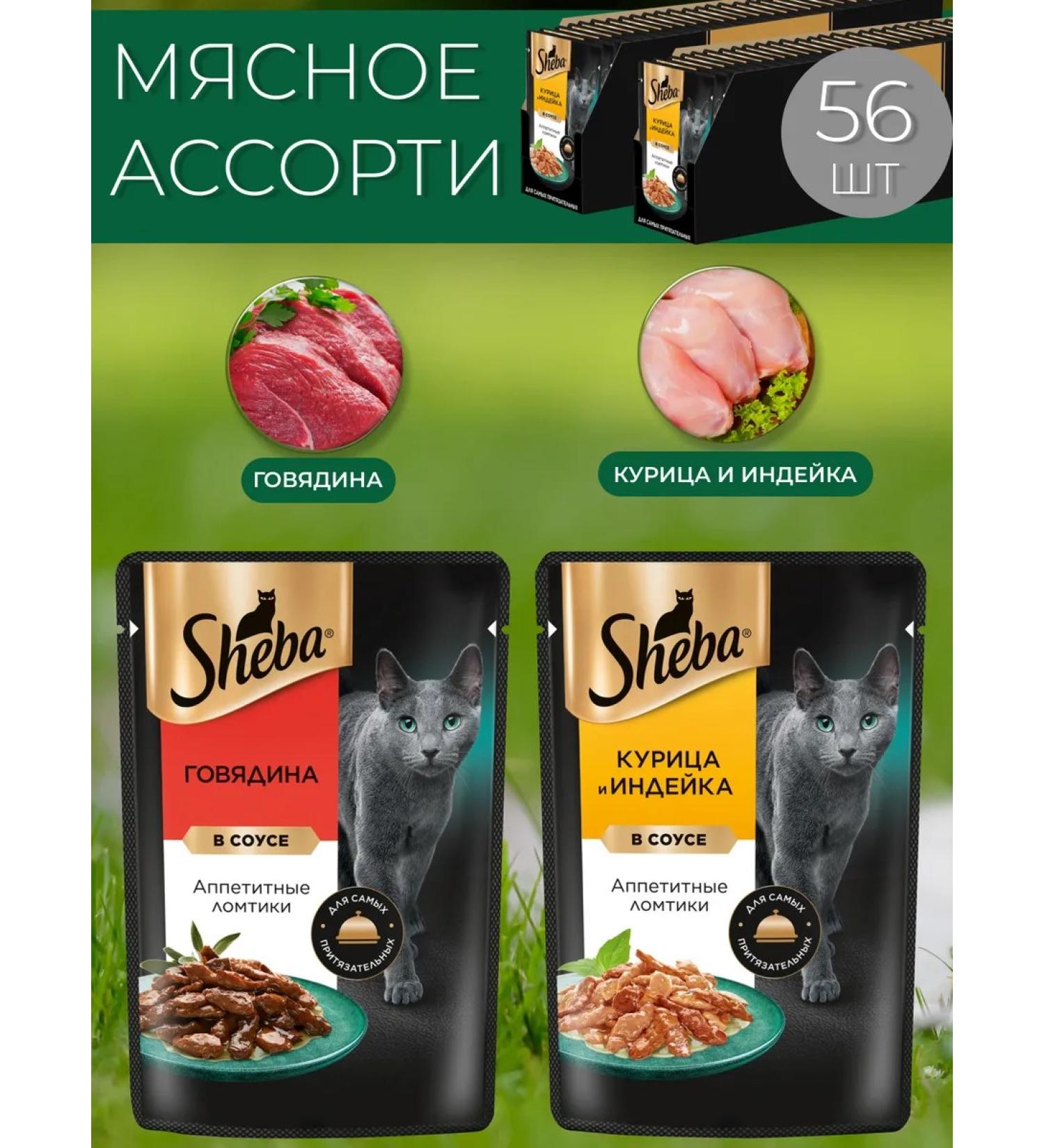 Sheba Wet food for adult cats Assorted 75g x 56 pcs - Buy Online on GoSupps.com