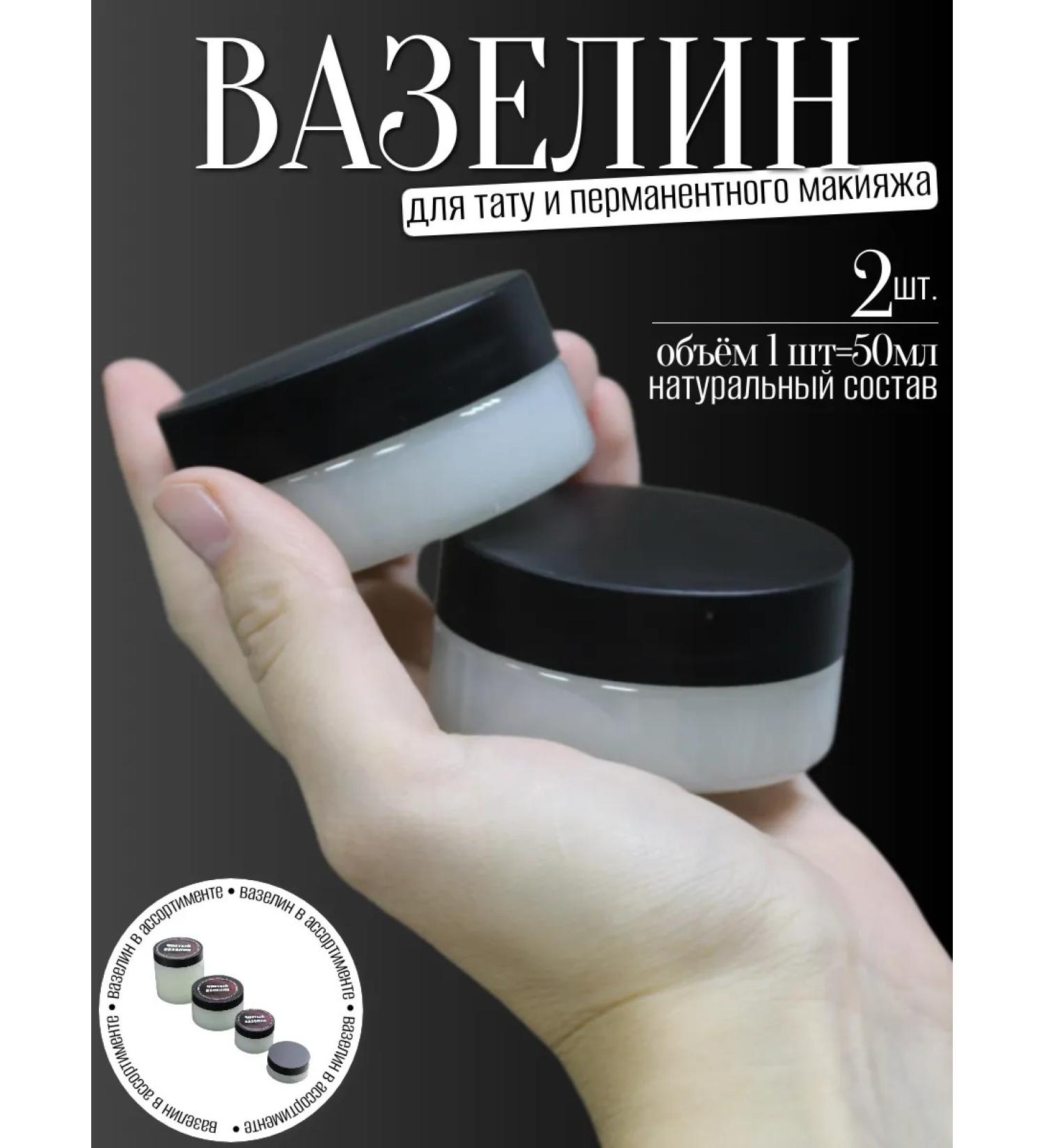 Pure Vaseline Vaselin for permanent makeup tattoo 2pcs 50ml - Buy Online on GoSupps.com