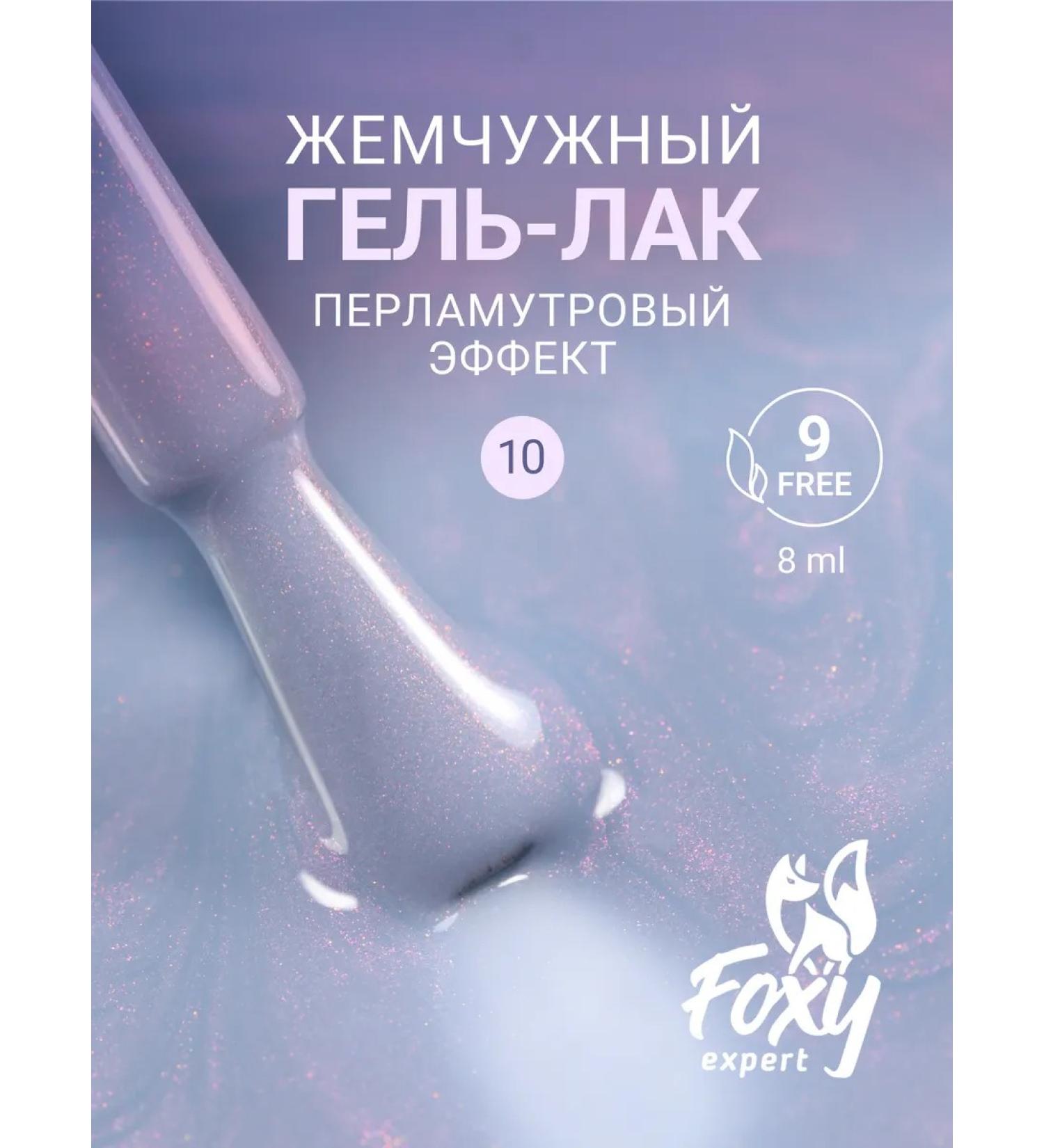 FOXY EXPERT Pearl gel varnish mother -of -pearl effect in rubbing No. 10 - Buy Online on GoSupps.com