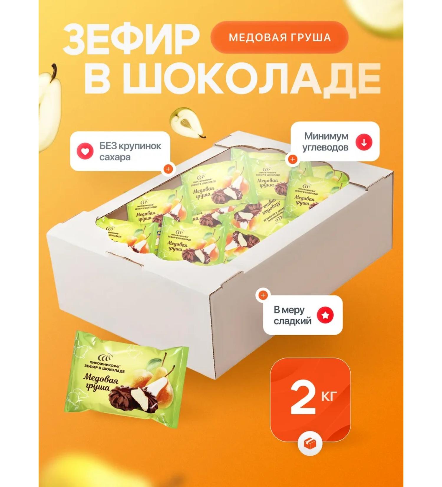 Pirozhnikoff Natural marshmallow in chocolate pear 2 kg - Buy Online on GoSupps.com