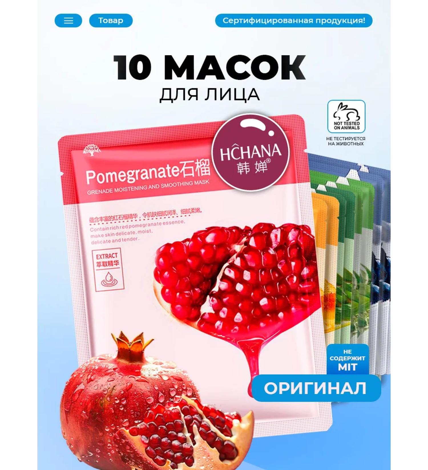 HCHANAORIGINAL Facial mask tissue set 10 pcs - Buy Online on GoSupps.com