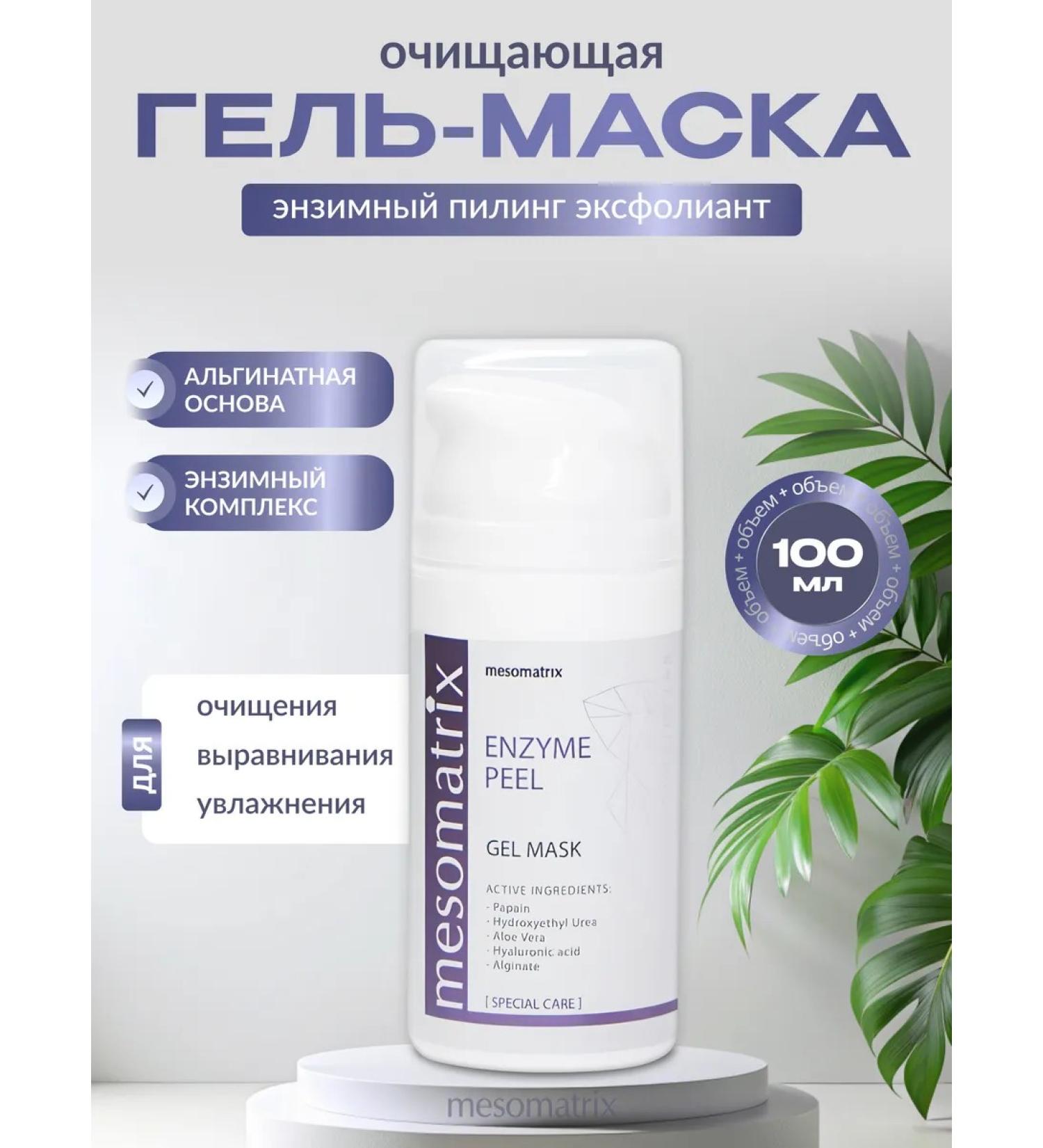 Mesomatrix Professional Gel-mask Enzymal Piling Mestrotax - Buy Online on GoSupps.com