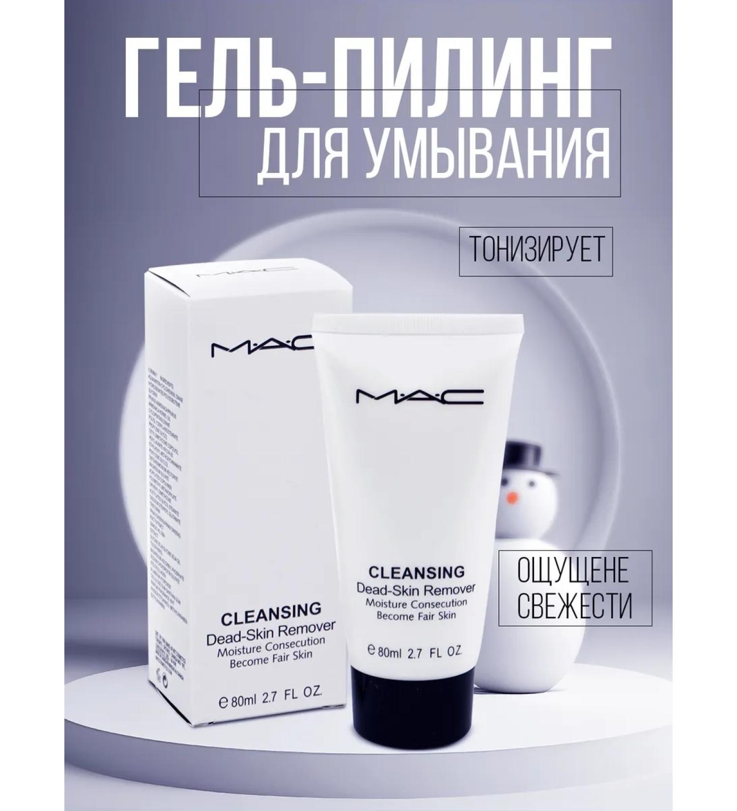 MAC Gel Pilling Toning Cleansing Dead-Skin Remover