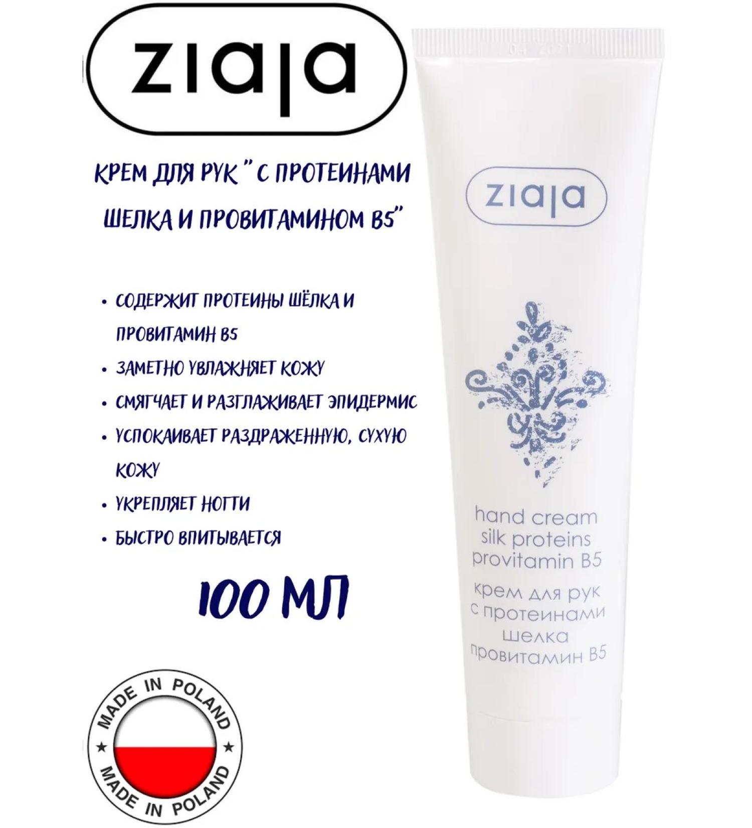 Ziaja Hand cream with silk protein