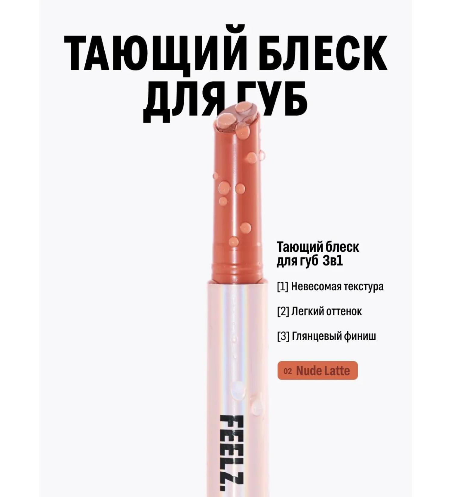 Feelz Lip gloss Lip Gloss 02 Nude Latte lip clker - Buy Online on GoSupps.com