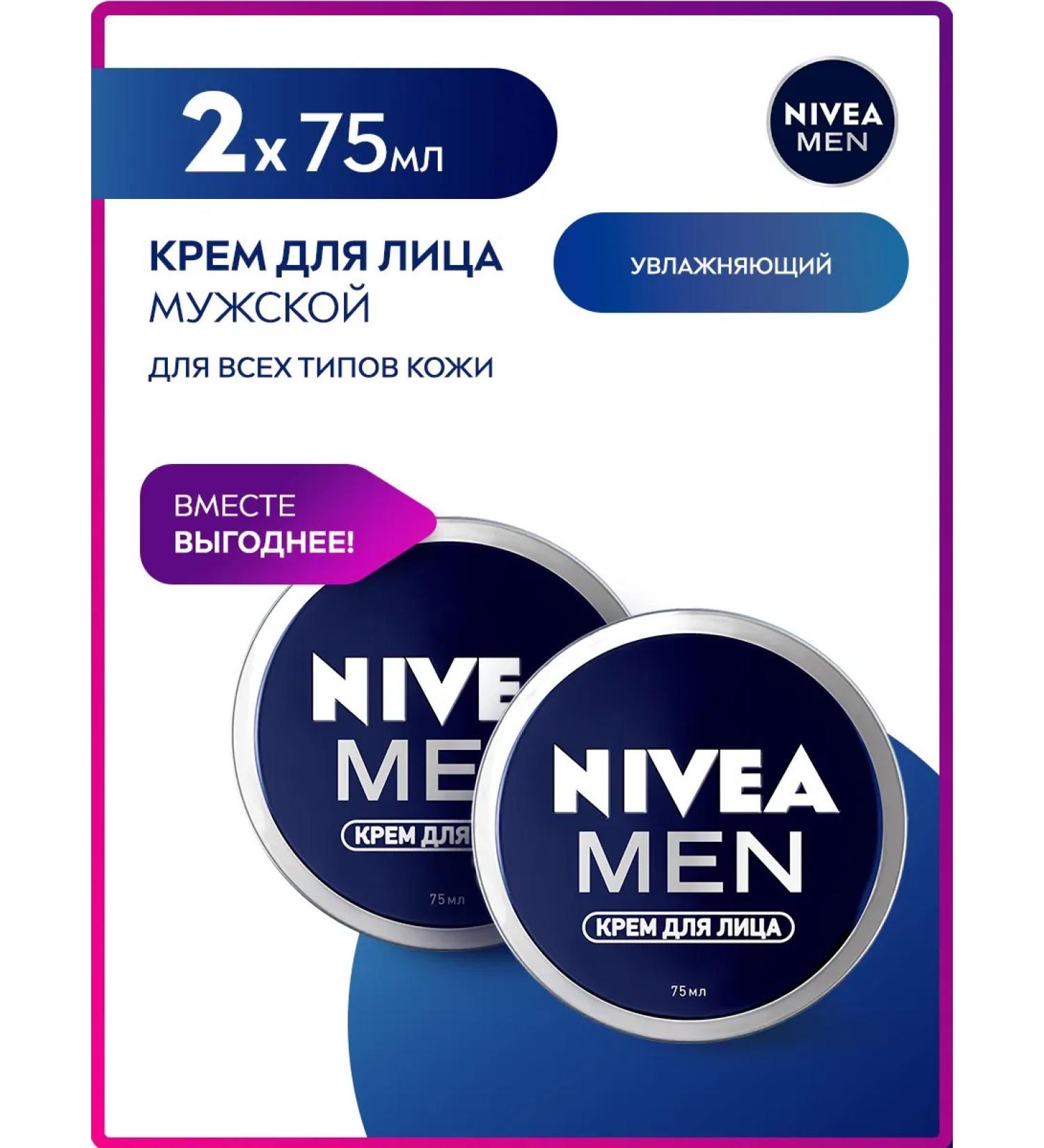 NIVEA Male facial face cream is intensively moisturizing 75 ml. x 2 pcs