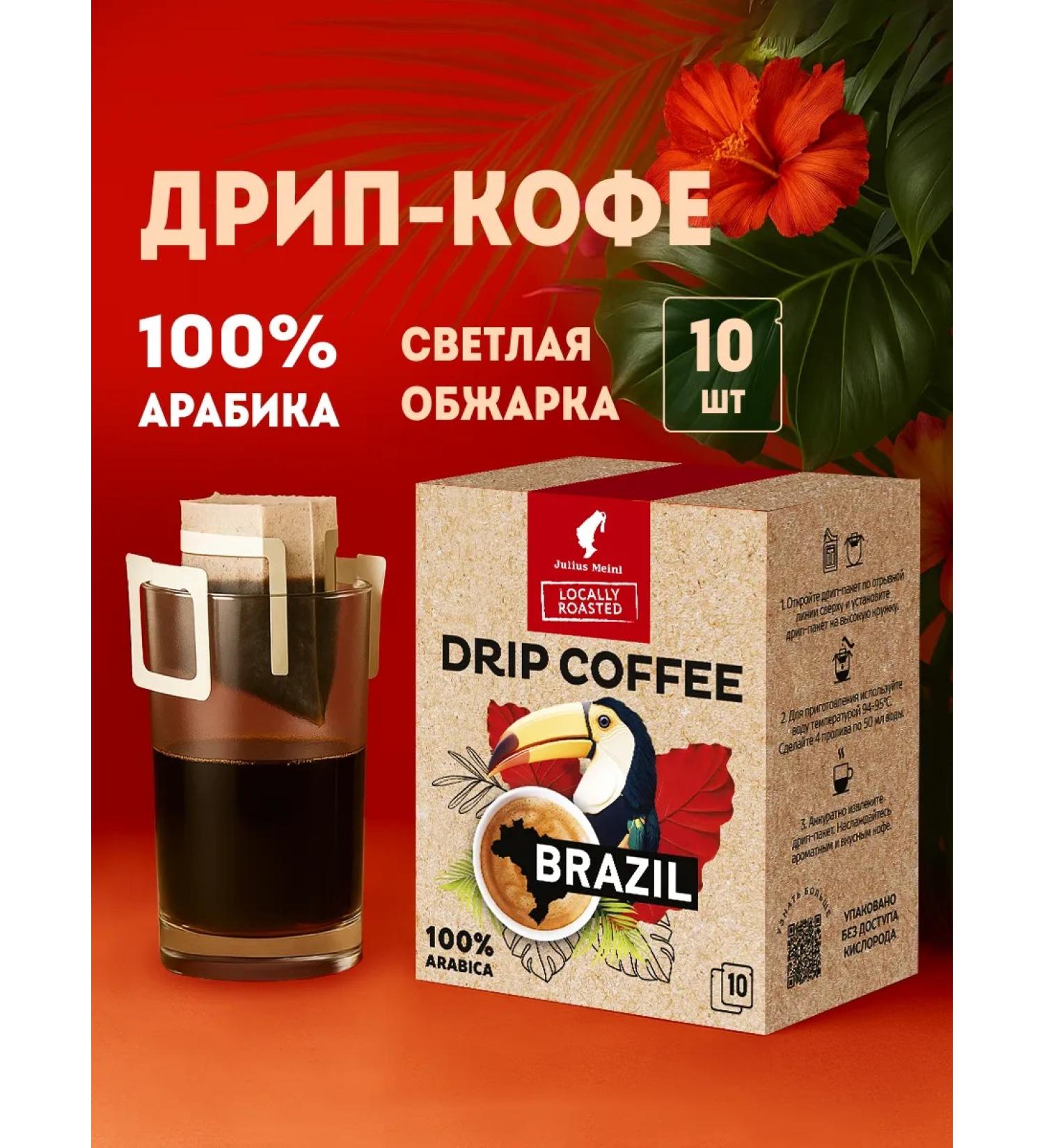 Julius Meinl Drip coffee Brazil 100% Arabica 10 pcs - Buy Online on GoSupps.com