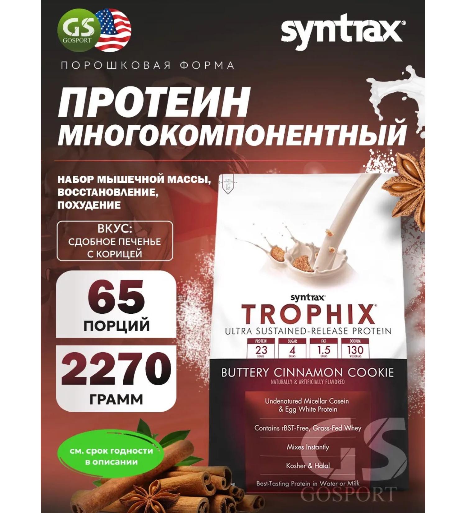 SYNTRAX Multicomponent protein Trophix 2270 g cookies with cinnamon - Buy Online on GoSupps.com