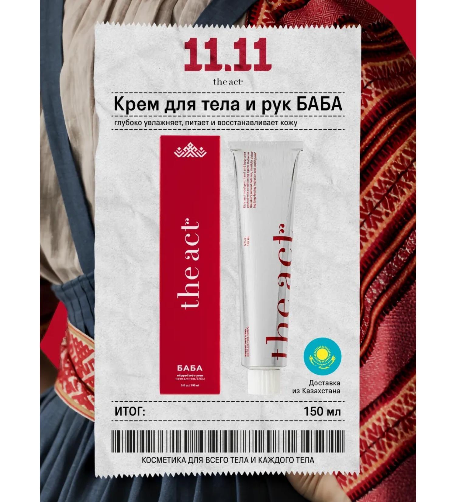 The Act Cream for body and hands moisturizer 150 ml Series Baba - Buy Online on GoSupps.com