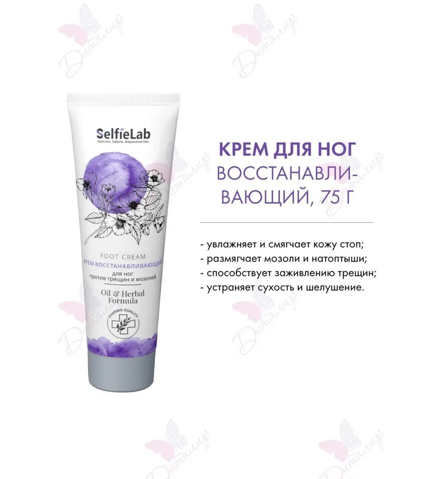 SelfieLab Feet cream against cracks and corns restoring - Buy Online on GoSupps.com
