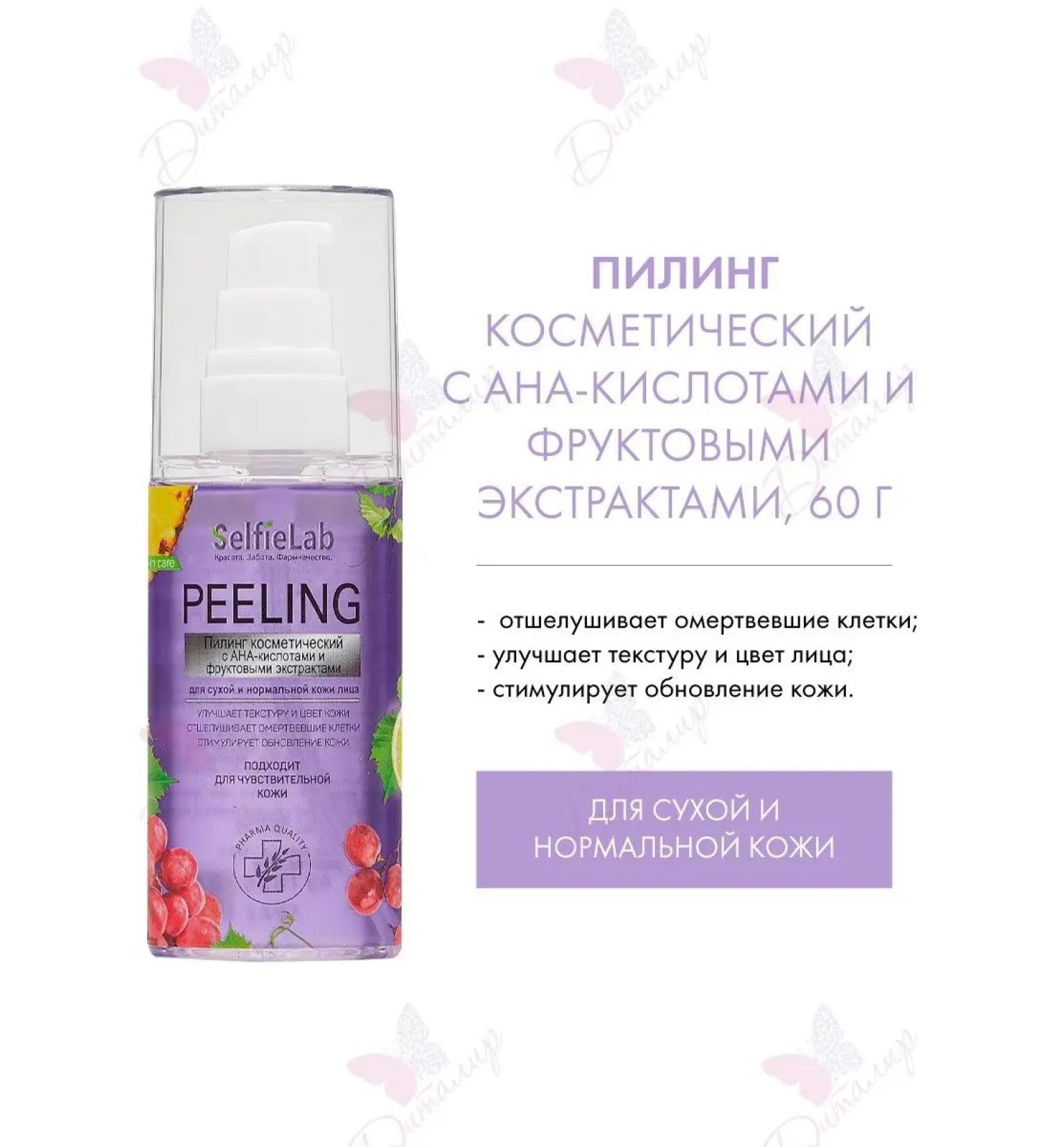 SelfieLab Cosmetic peeling with AHA acids and extracts - Buy Online on GoSupps.com