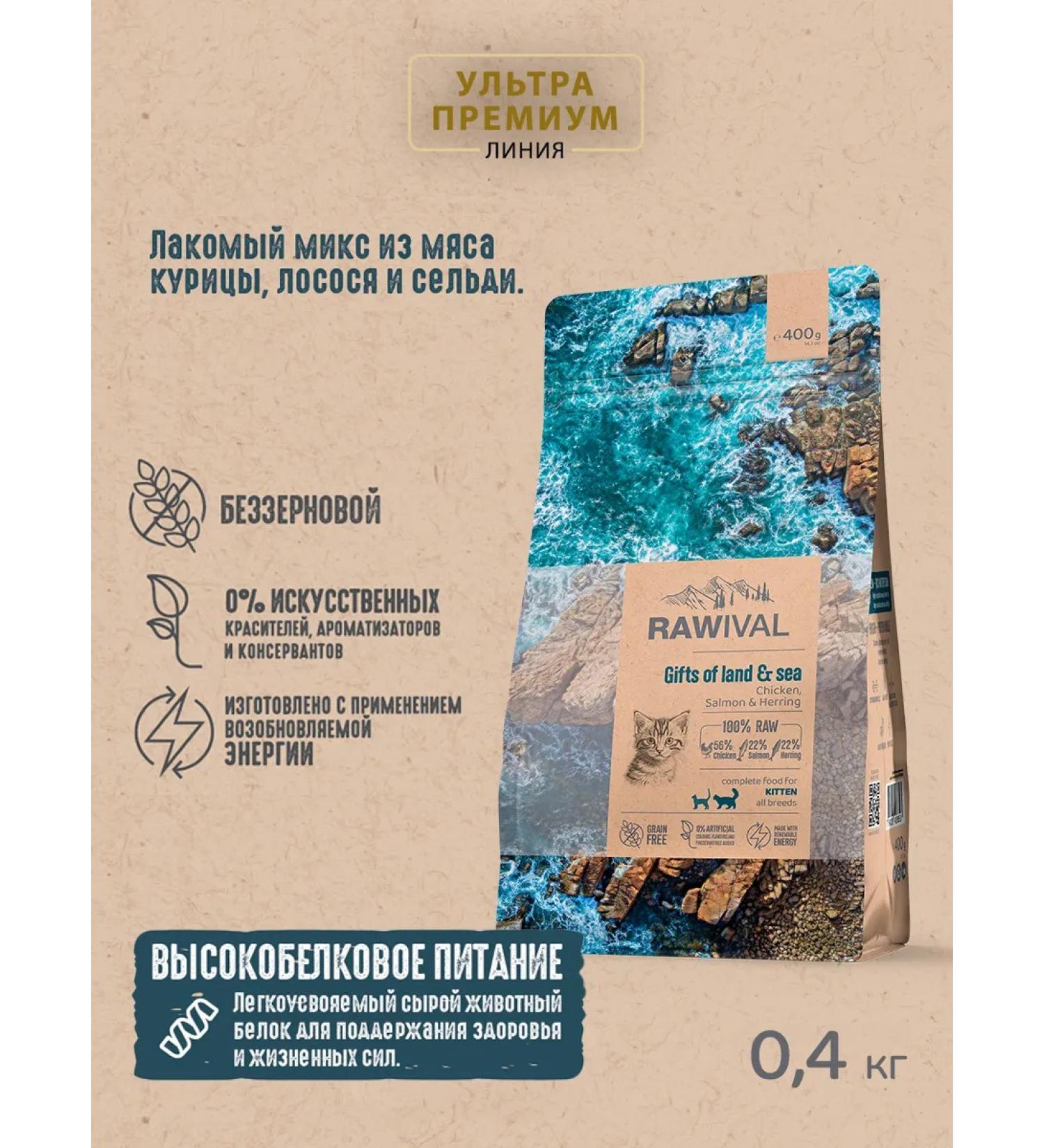 Rawival Dry food for kittens chicken and fish 400 grams - Buy Online on GoSupps.com