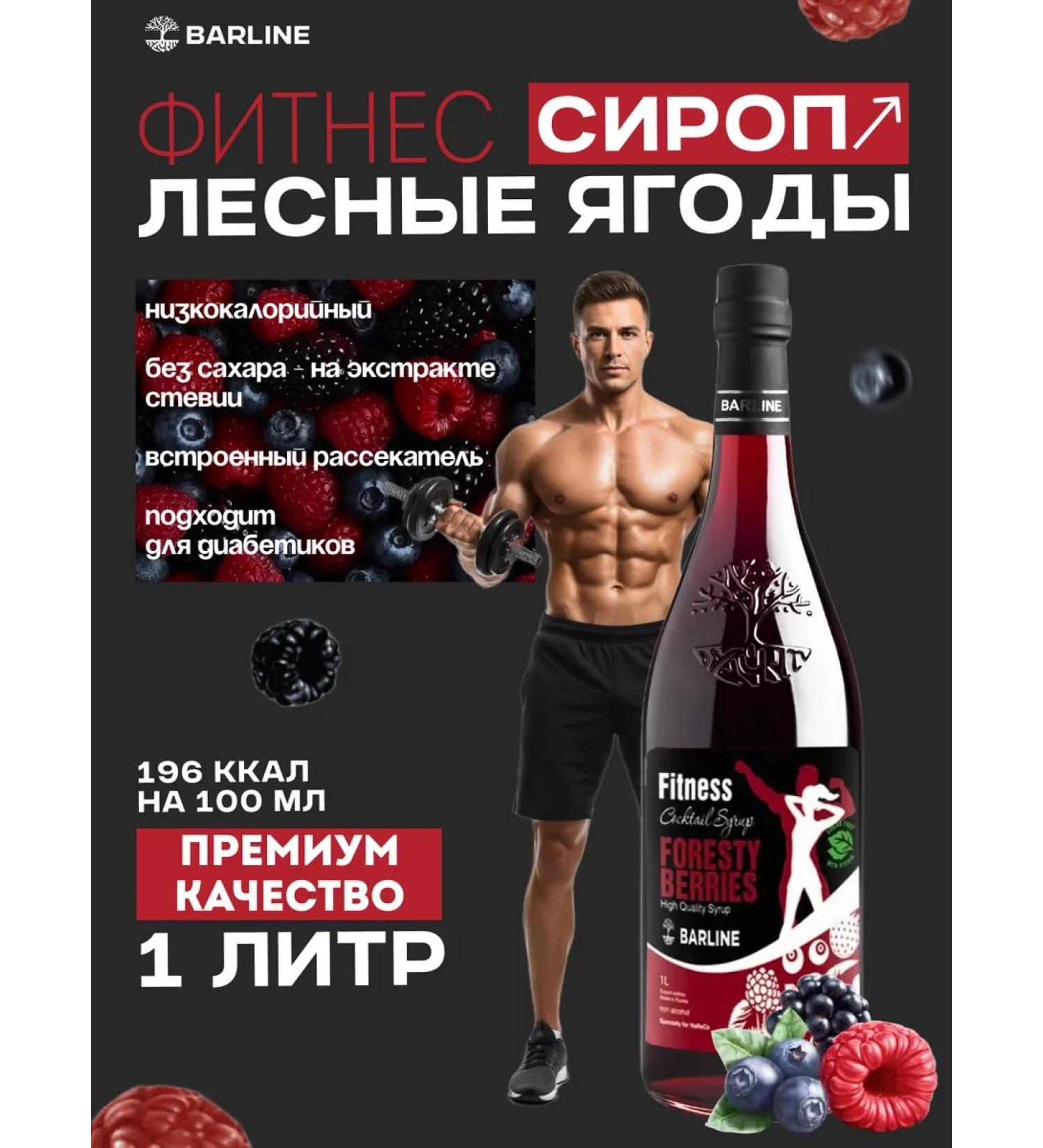 Barline Syrup without sugar forest berries 1l - Buy Online on GoSupps.com
