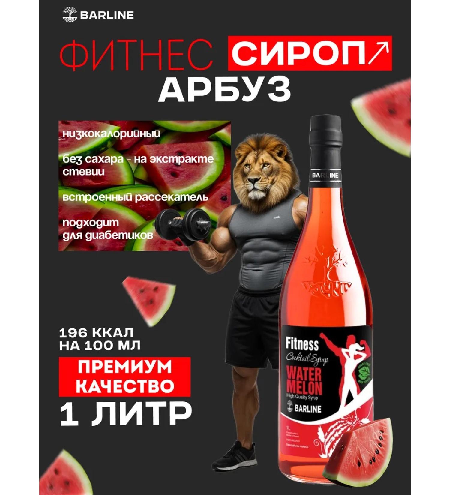 Barline Syrup without sugar watermelon 1l - Buy Online on GoSupps.com