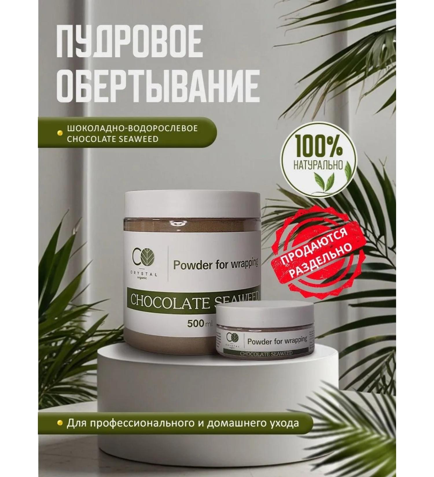 Crystal Organic Puff Wrap "Chocolate SeaWhed" 500 ml