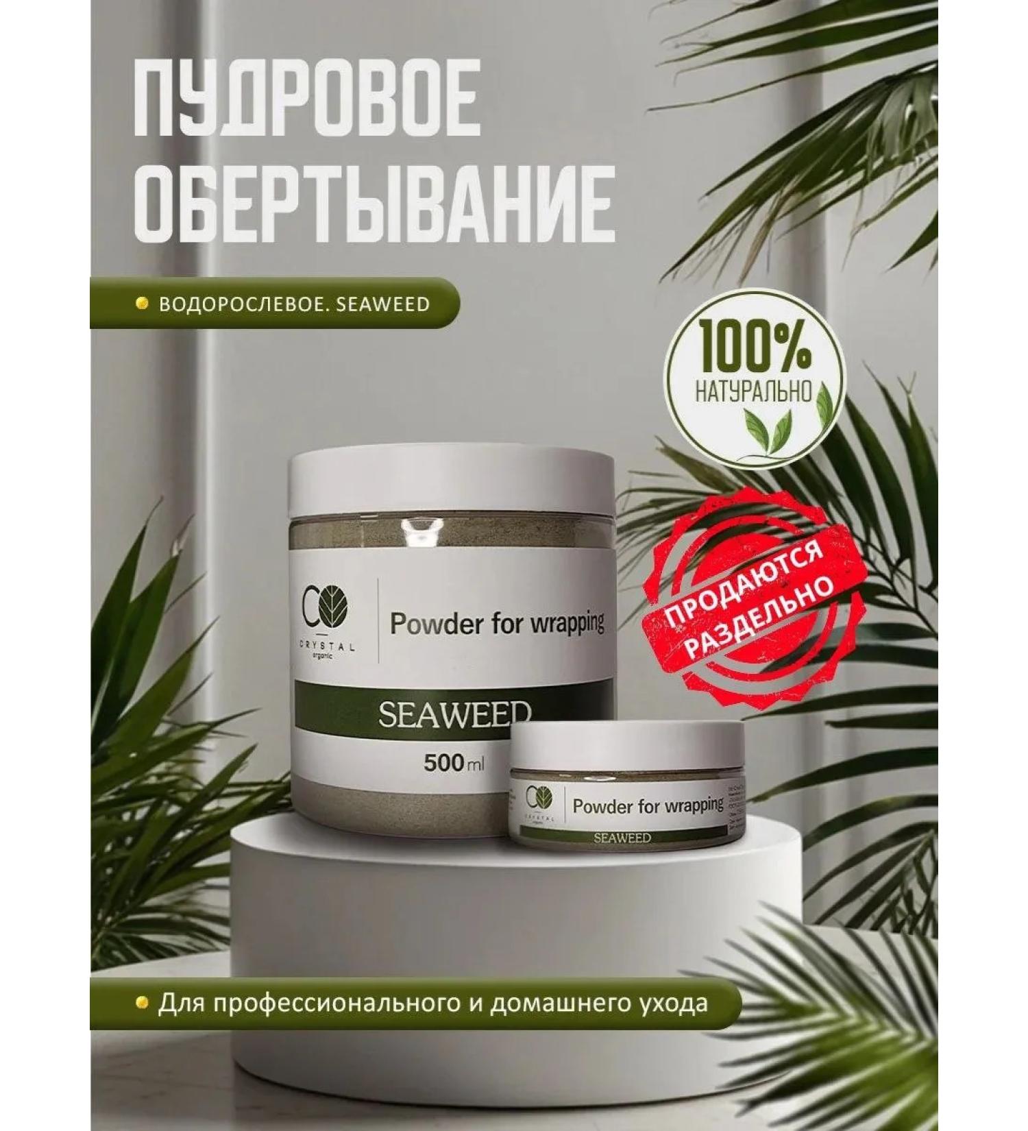 Crystal Organic Algae powdery wrapping berry "SeaWeed" 500 ml