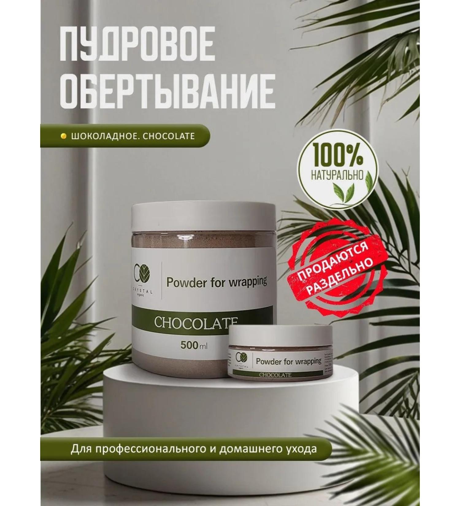 Cryatal Organic Chocolate powdery wrap "Chocolate" 500 ml