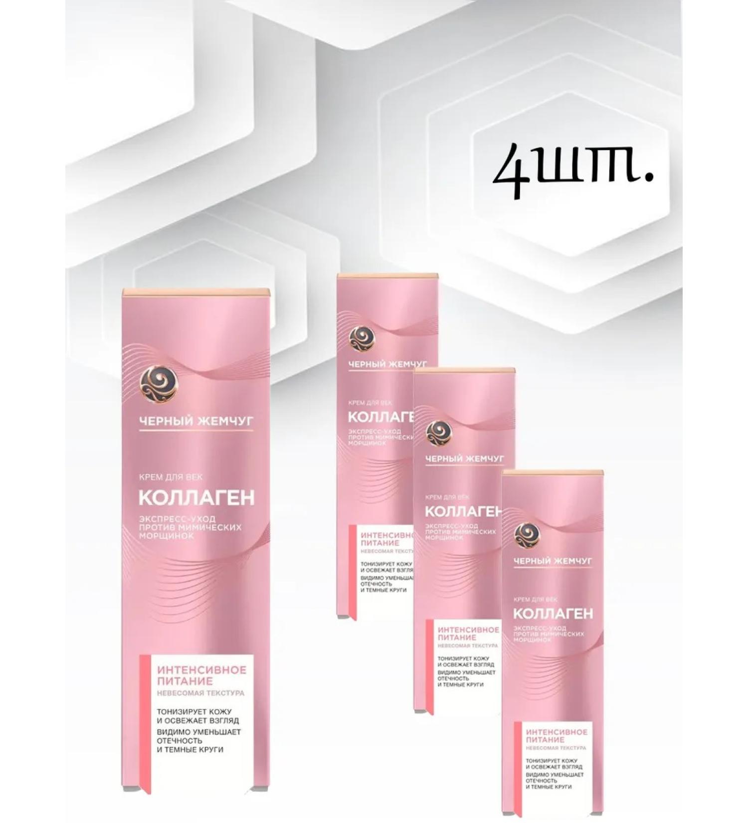Black Pearl Eye Cream Collagen 4pcs*17ml - Buy Online on GoSupps.com