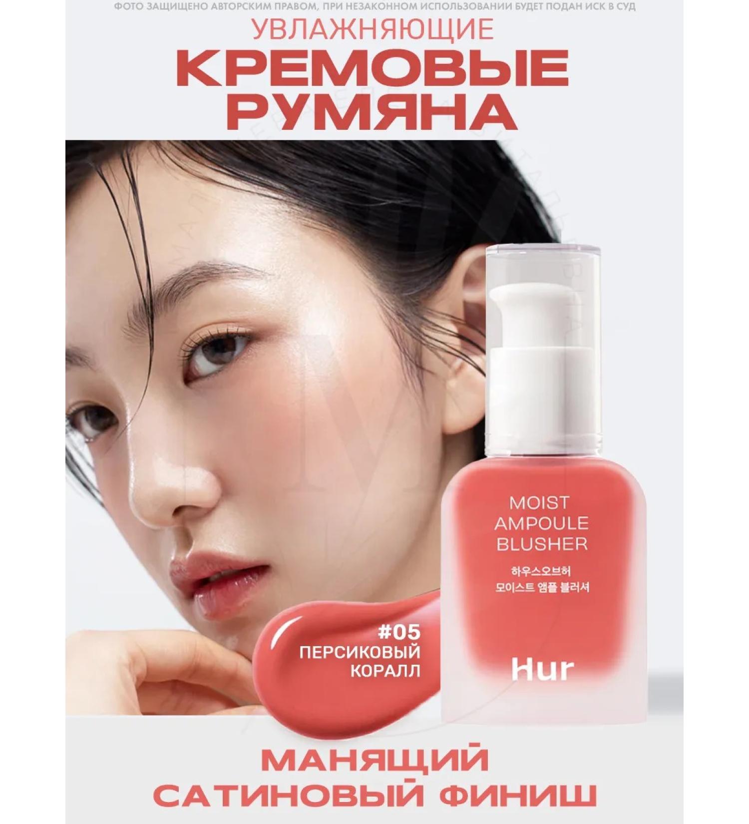 House of HUR Liquid blush Moist ampoule Blusher 05 Peach Coral - Buy Online on GoSupps.com