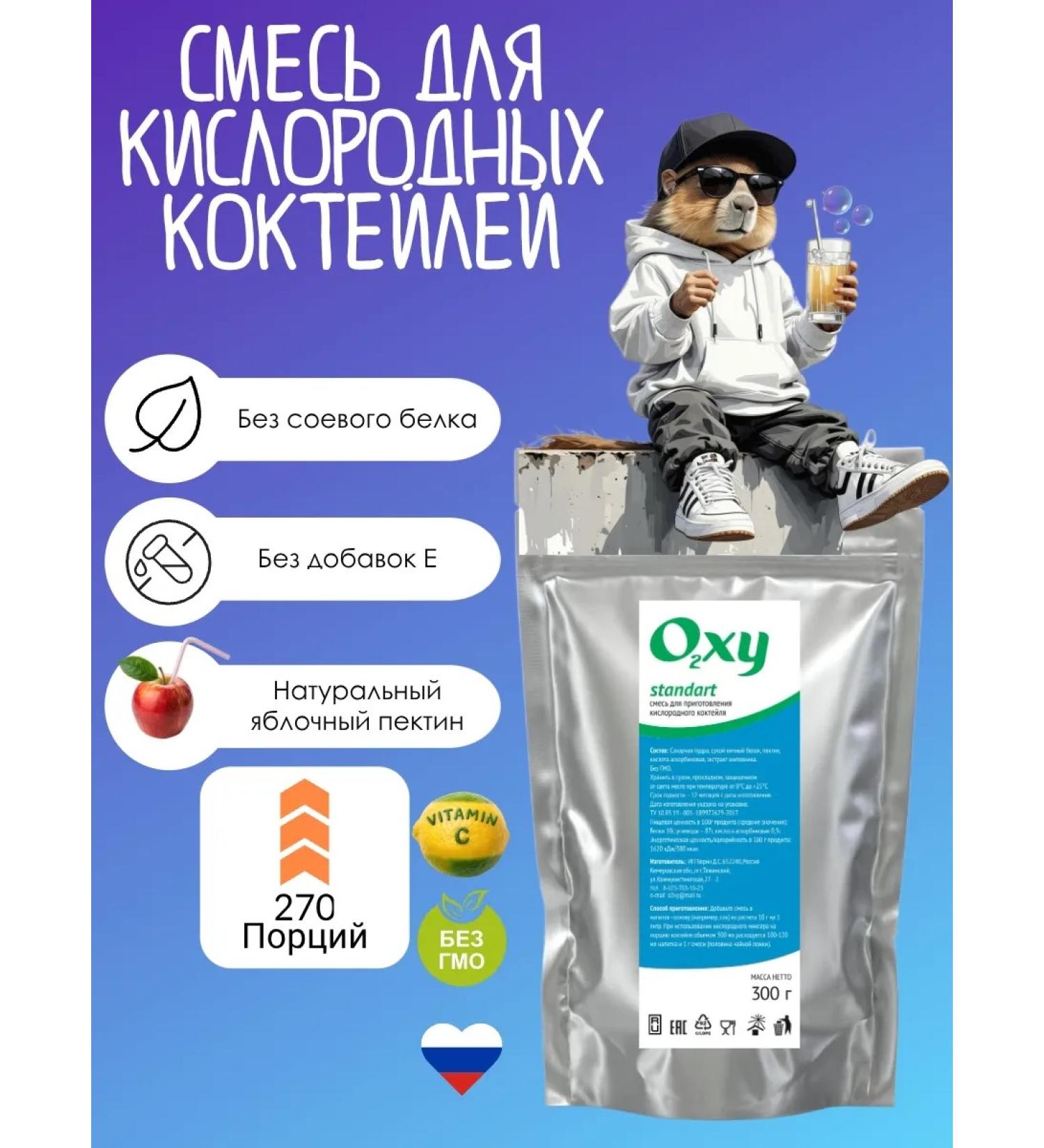 A mixture for the oxygen cocktail Standart 300g