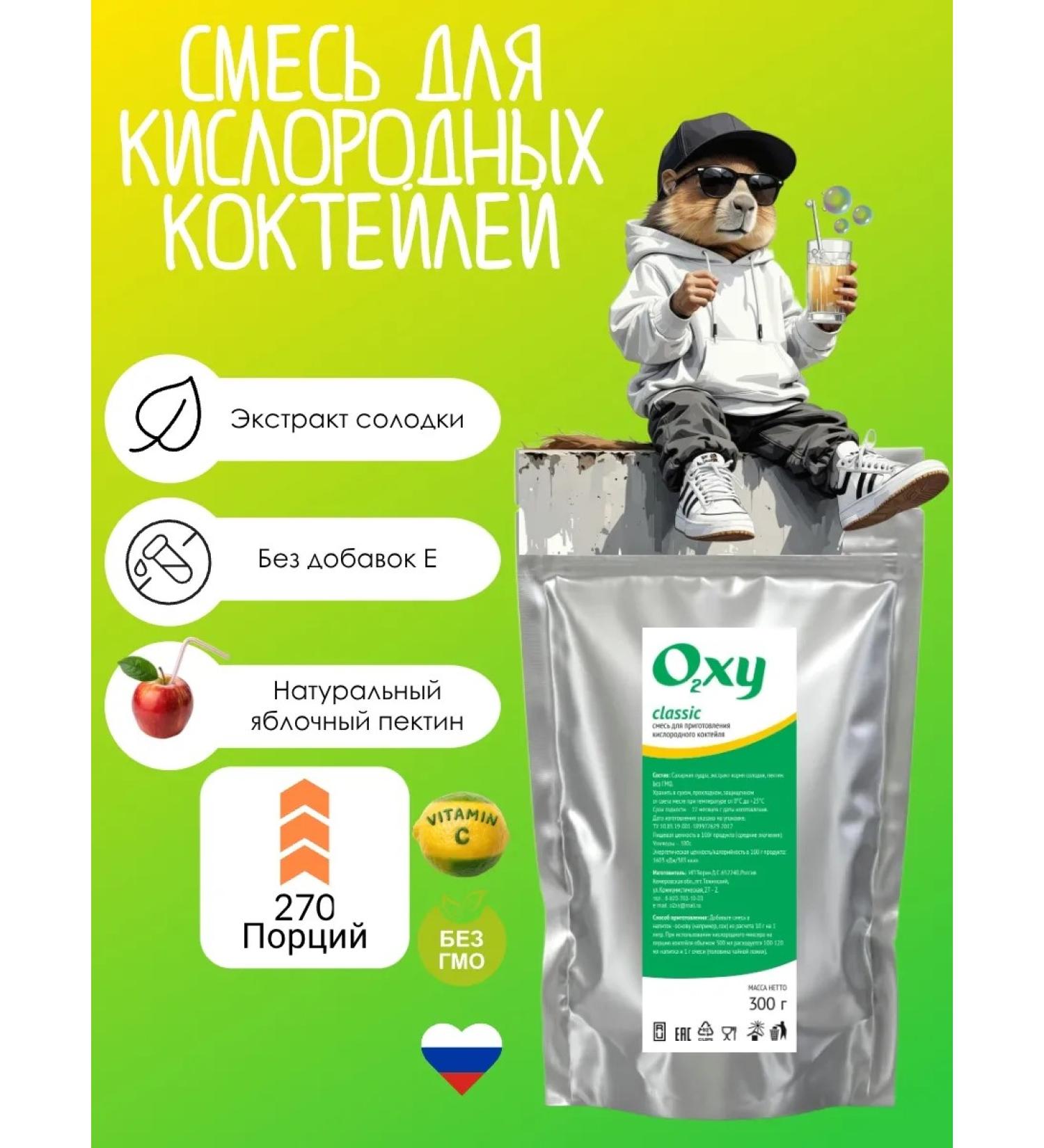 A mixture for the oxygen cocktail Classic 300g