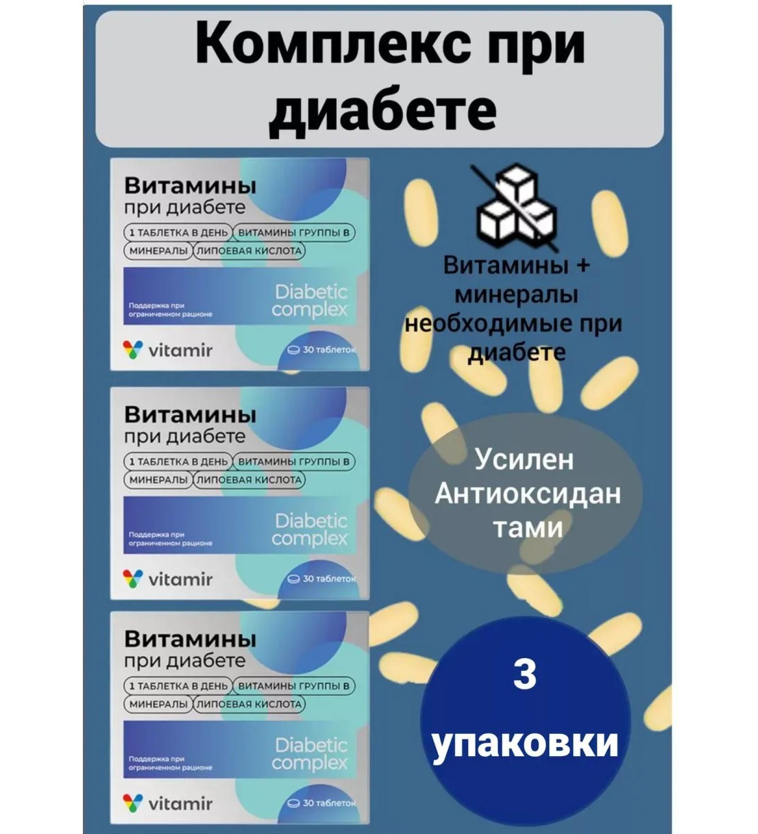 VITAMIR PRO Vitamins for diabetes 3 packages - Buy Online on GoSupps.com