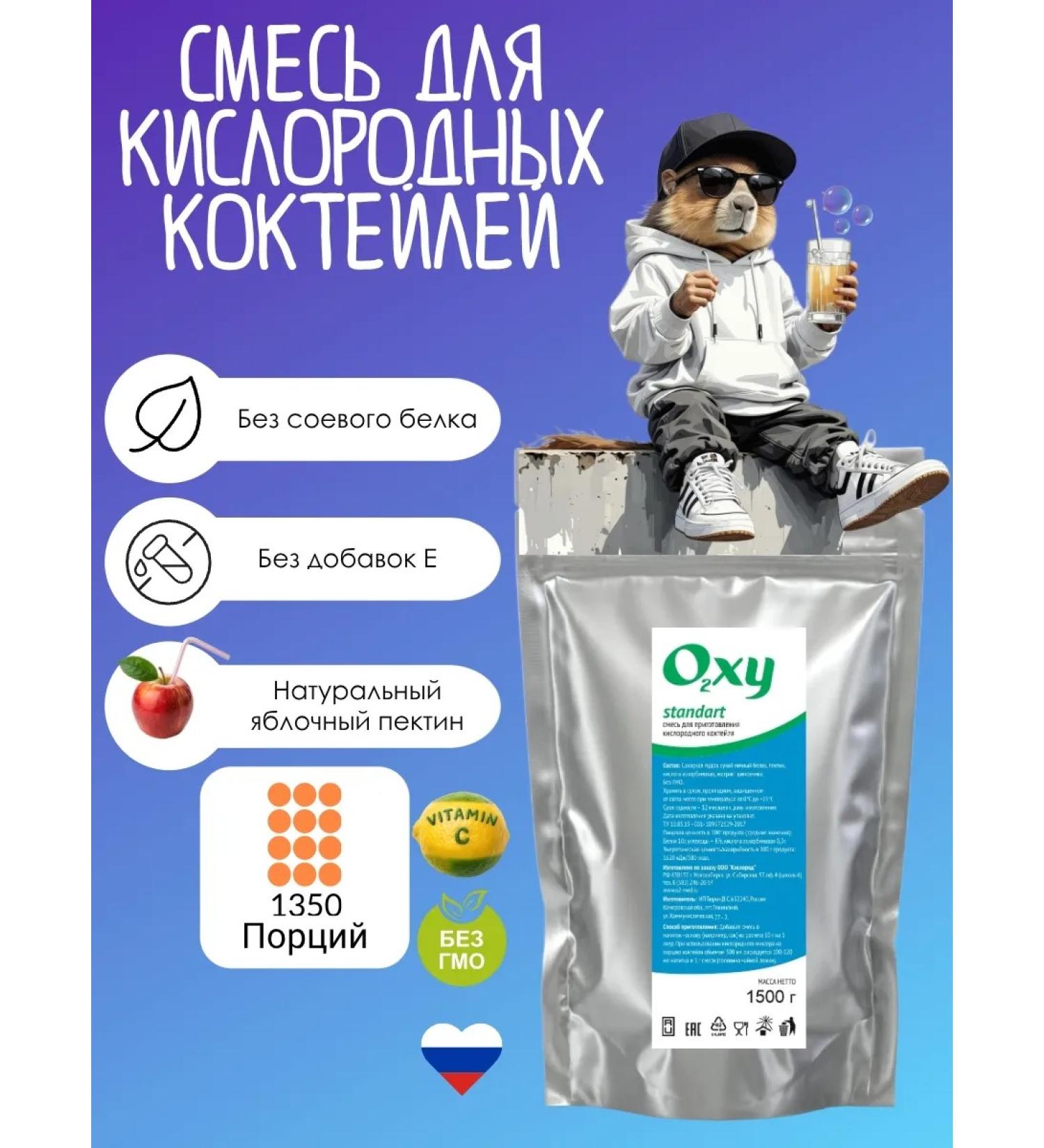 A mixture for the oxygen cocktail Standart 1500g. (1.5kg) - Buy Online on GoSupps.com