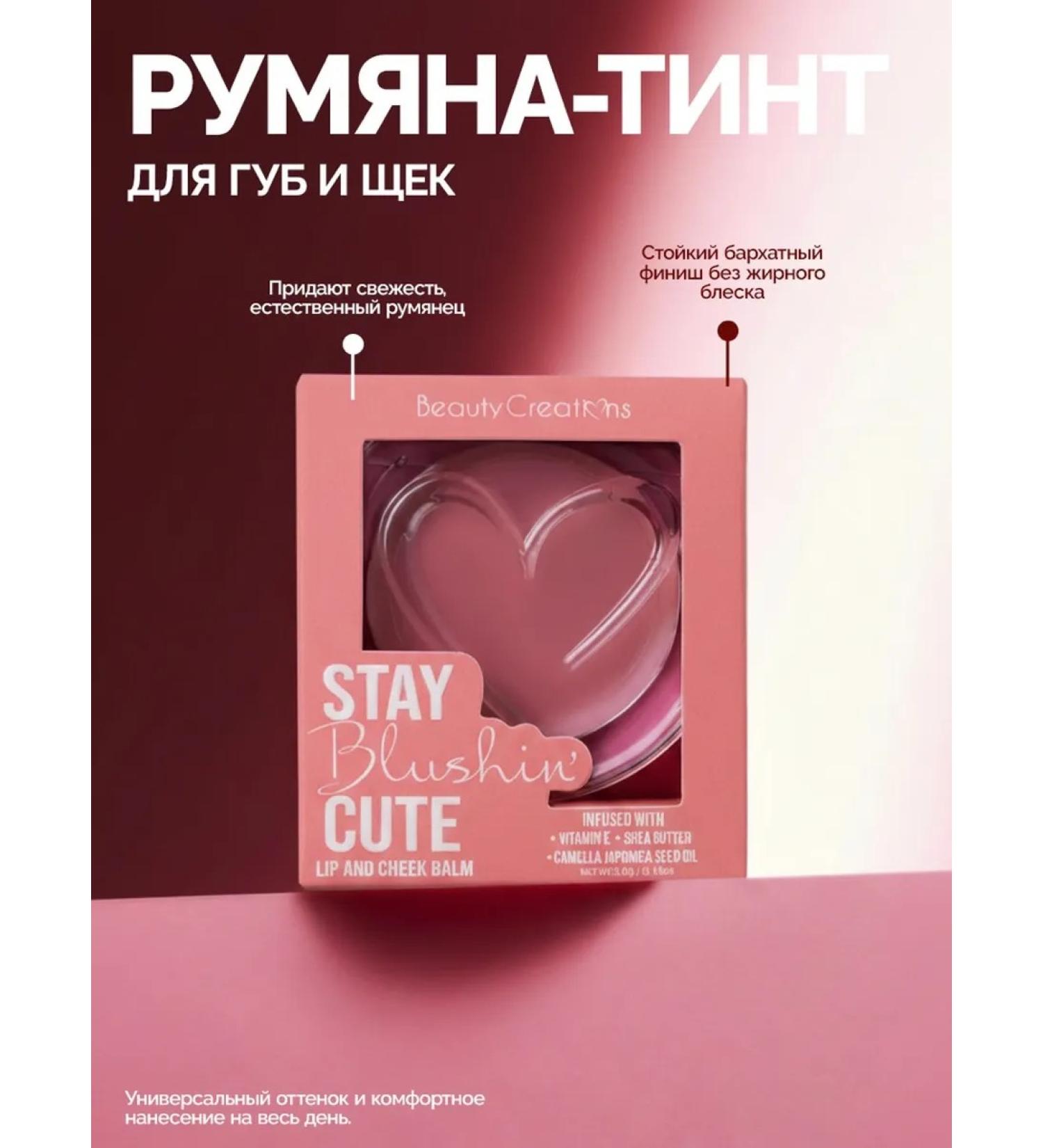 Beauty Creations Tint-Rumyan for cheekbones and lips Blushing Cute Cream Blush 05 - Buy Online on GoSupps.com