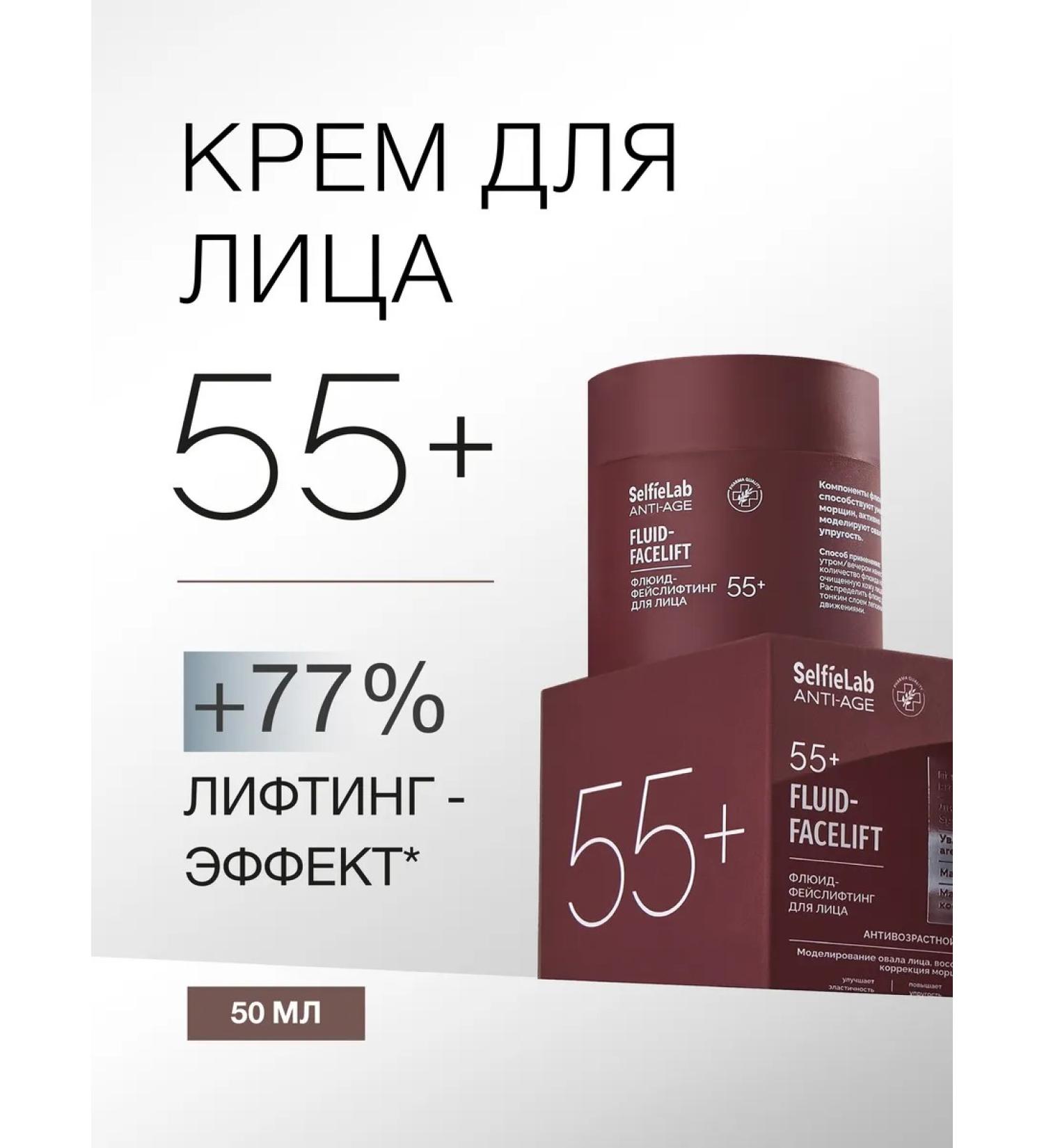 SelfieLab Fluid facelifting cream 55+ Lifting and elasticity 50 ml - Buy Online on GoSupps.com