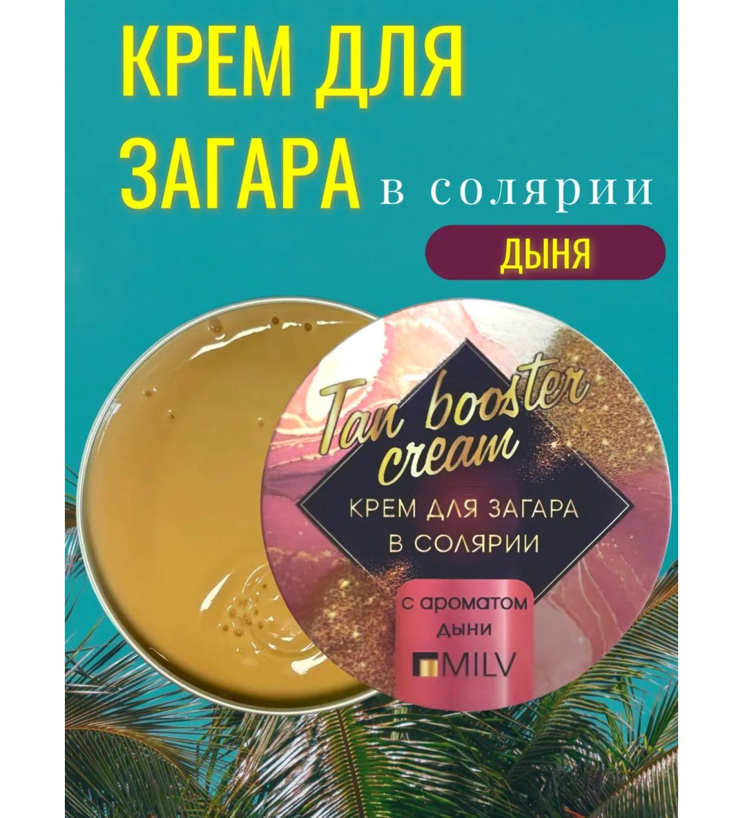 MILV Zagar cream in the solarium "Melon". 45 g - Buy Online on GoSupps.com