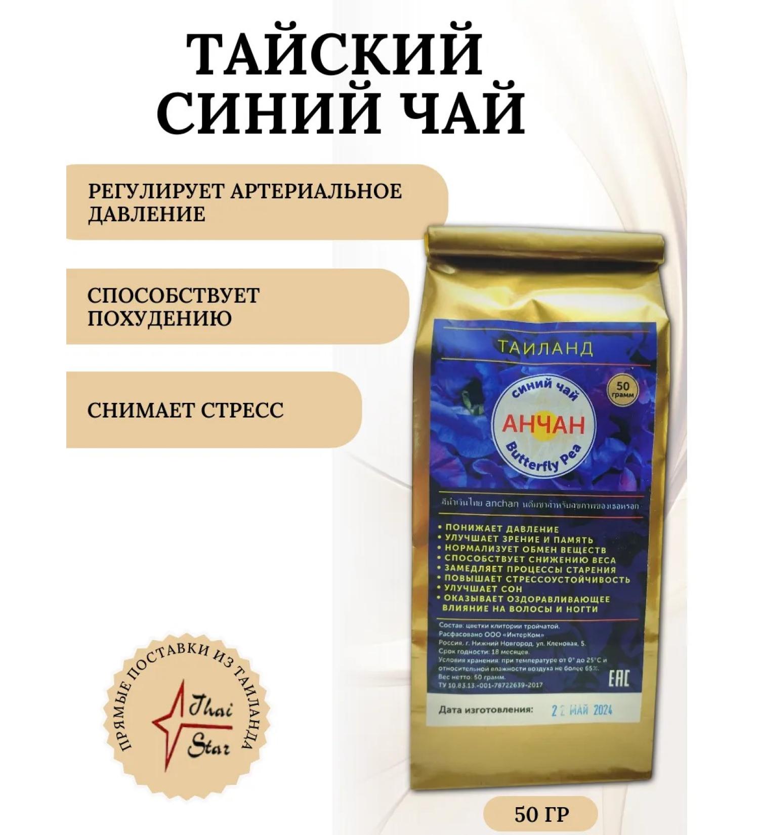 ThaiStar Thai Blue Tea Antshan 50 g