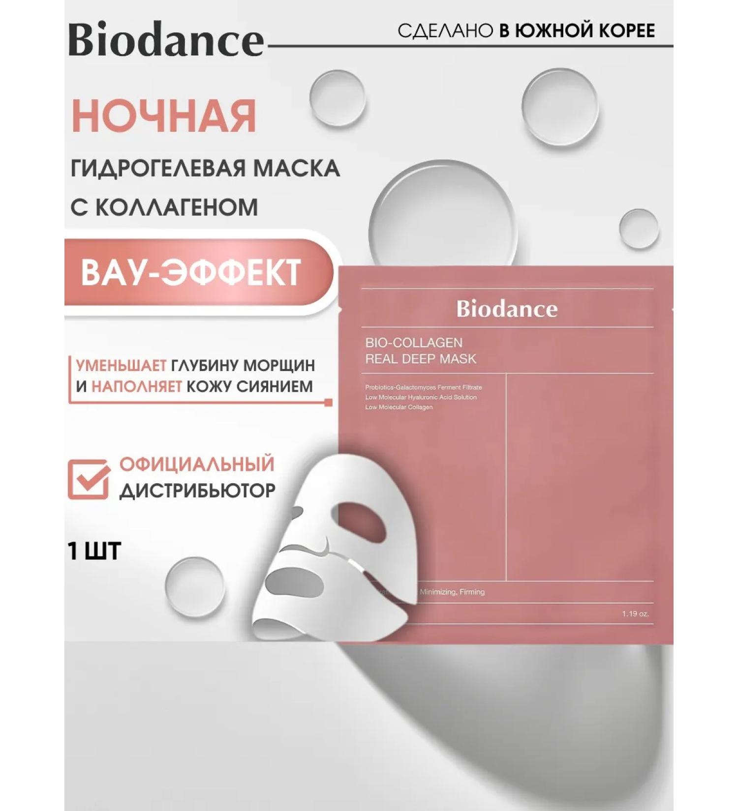 BIODANCE Facial mask of a night hydrogel with a collagen 1 pcs - Buy Online on GoSupps.com