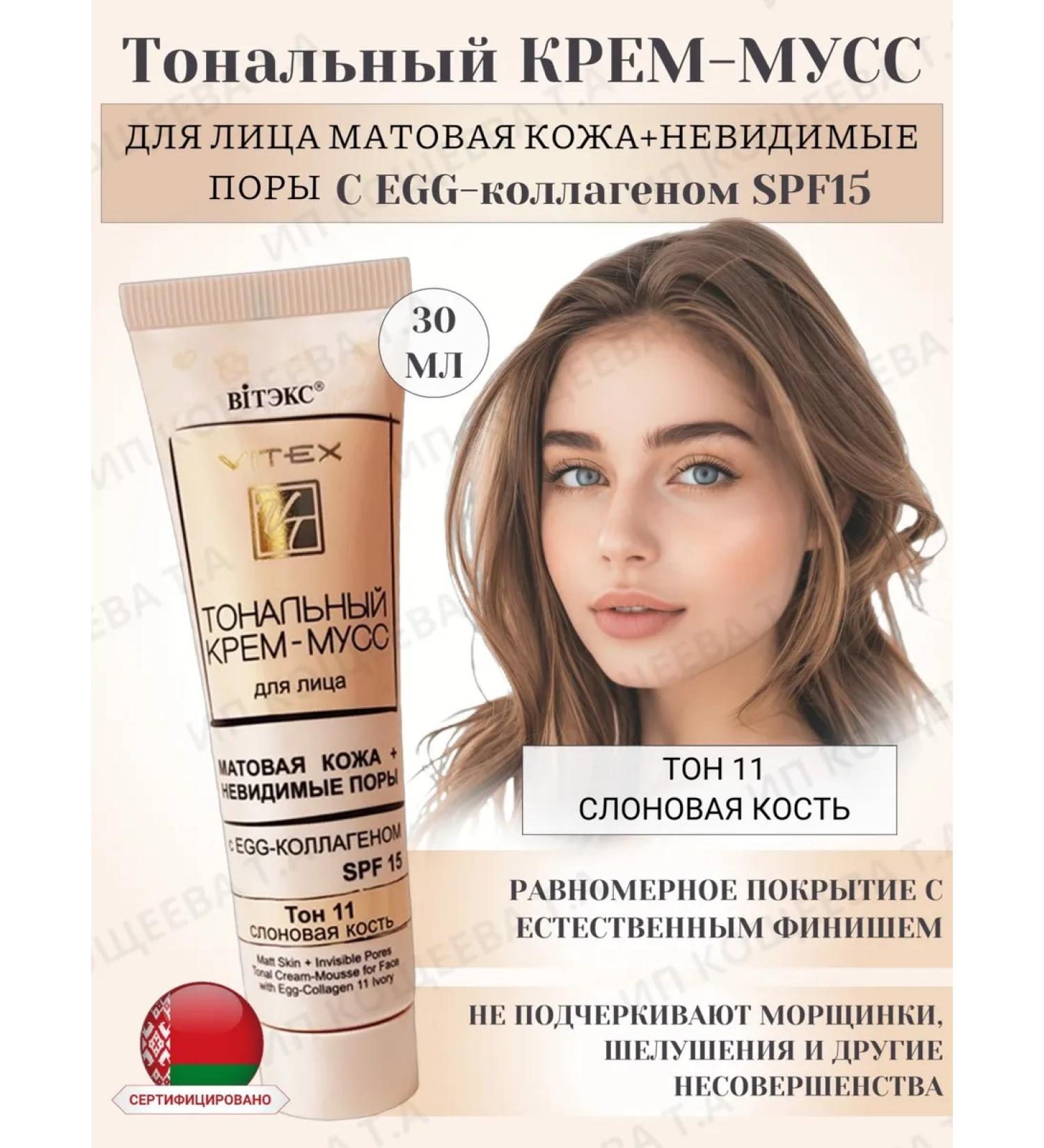 Vitex Tonal cream - mousse with EGG - collagen SPF15 tone 11 - Buy Online on GoSupps.com