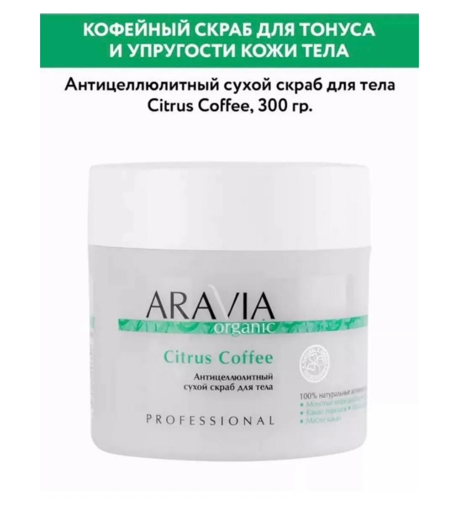 SA MISS Anti -cellulite dry body scrub