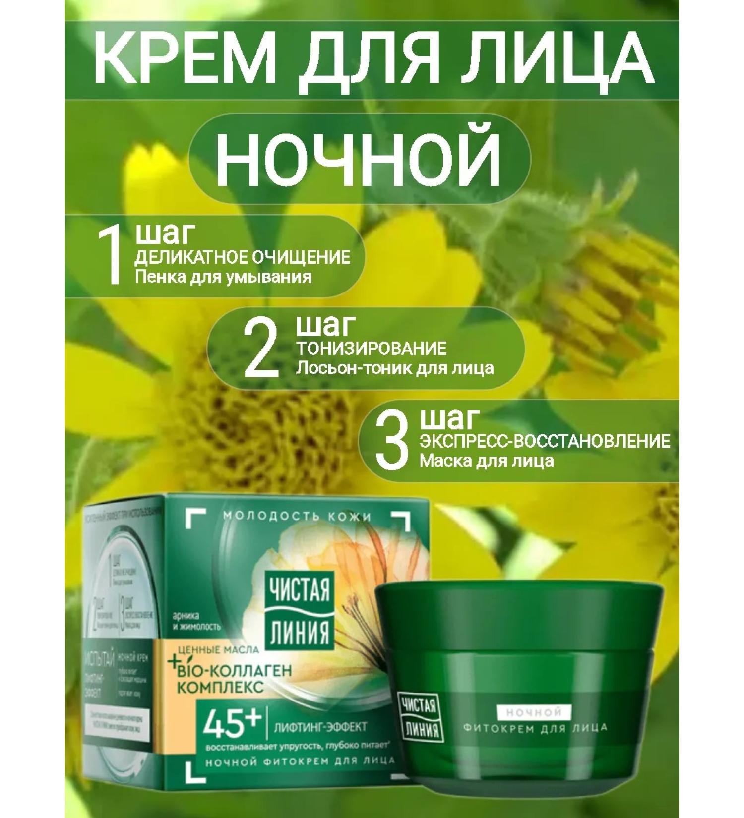 Clean line Night face cream (45+ Lifting effect) - Buy Online on GoSupps.com