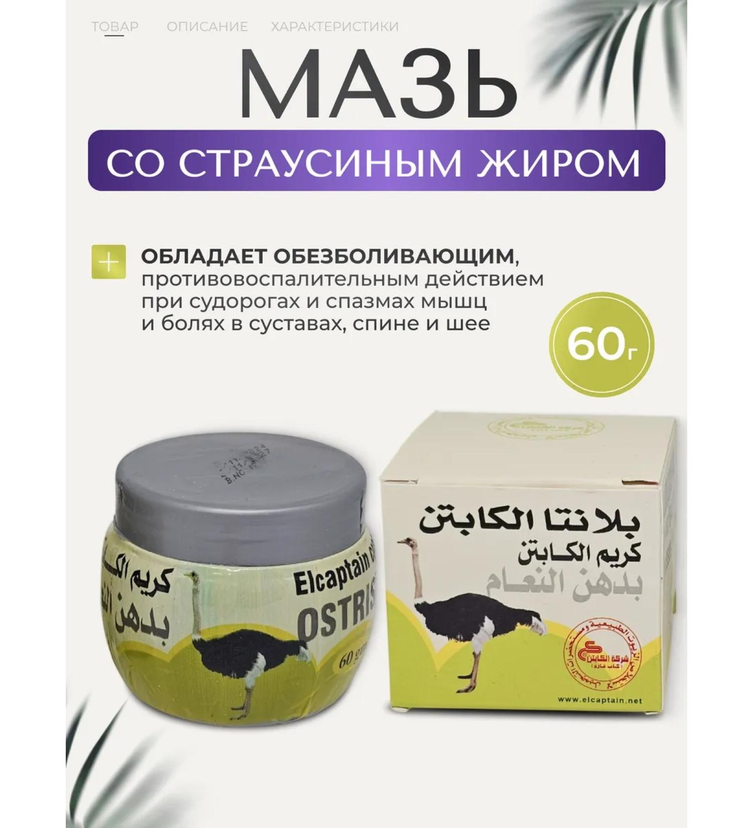 OSTRISH OSTRISH FAT EL CAPTAIN (60g)