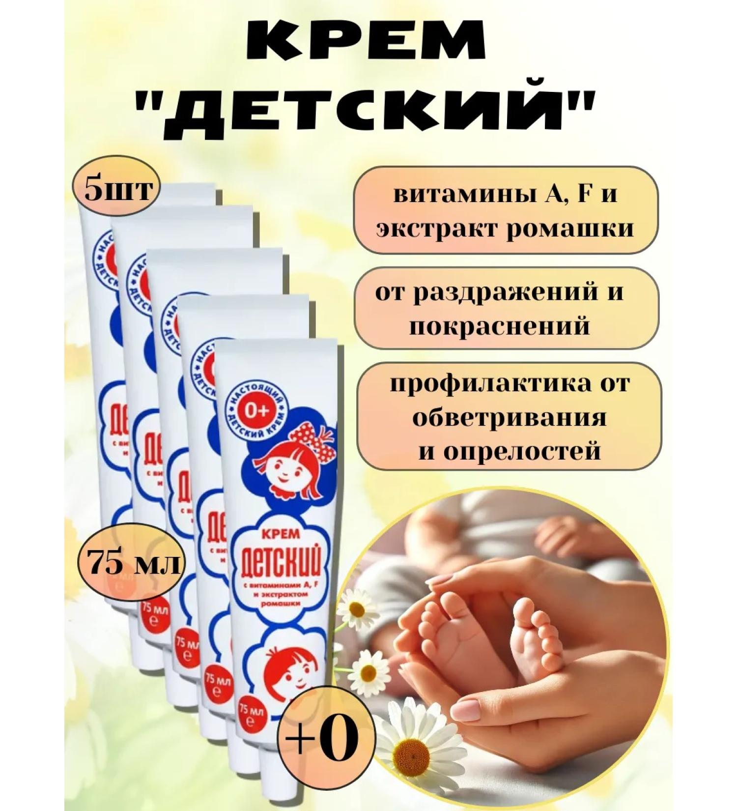 AVANTA JSC Children's cream with vitamins and chamomile extract 75 ml-5 pcs - Buy Online on GoSupps.com