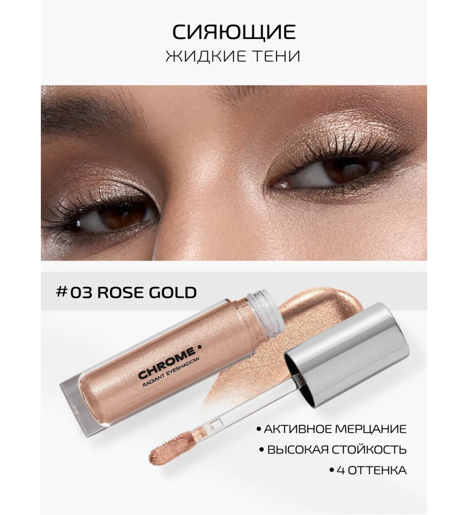 PMKL CHROME 03 Rose Gold 7g liquid shadows - Buy Online on GoSupps.com