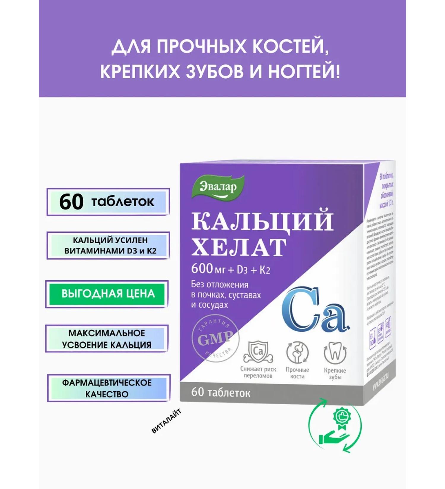 Evalar Calcium Helat 60 tablets-1u - Buy Online on GoSupps.com