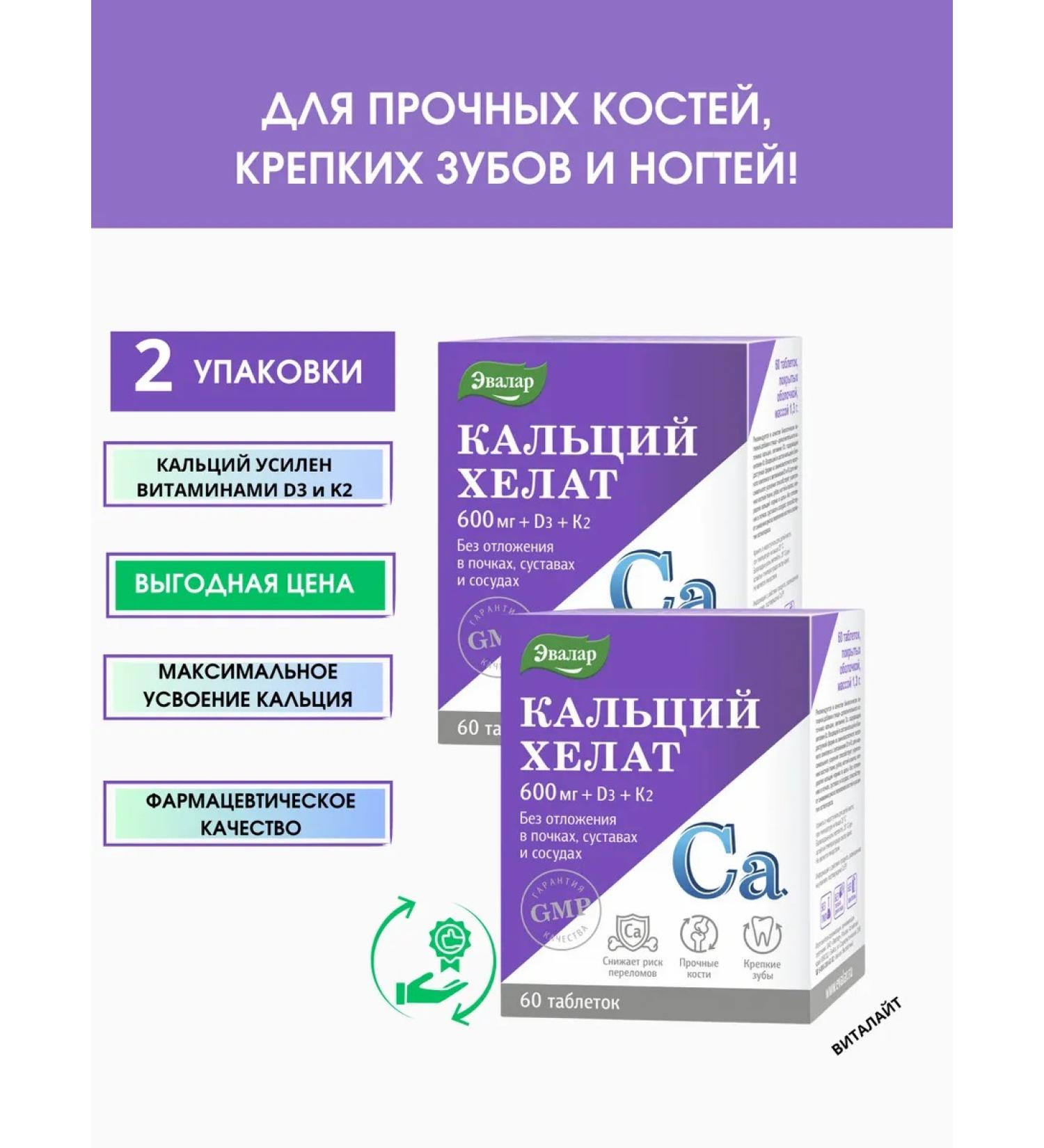 Evalar Calcium Helat 60 tablets-2uP - Buy Online on GoSupps.com