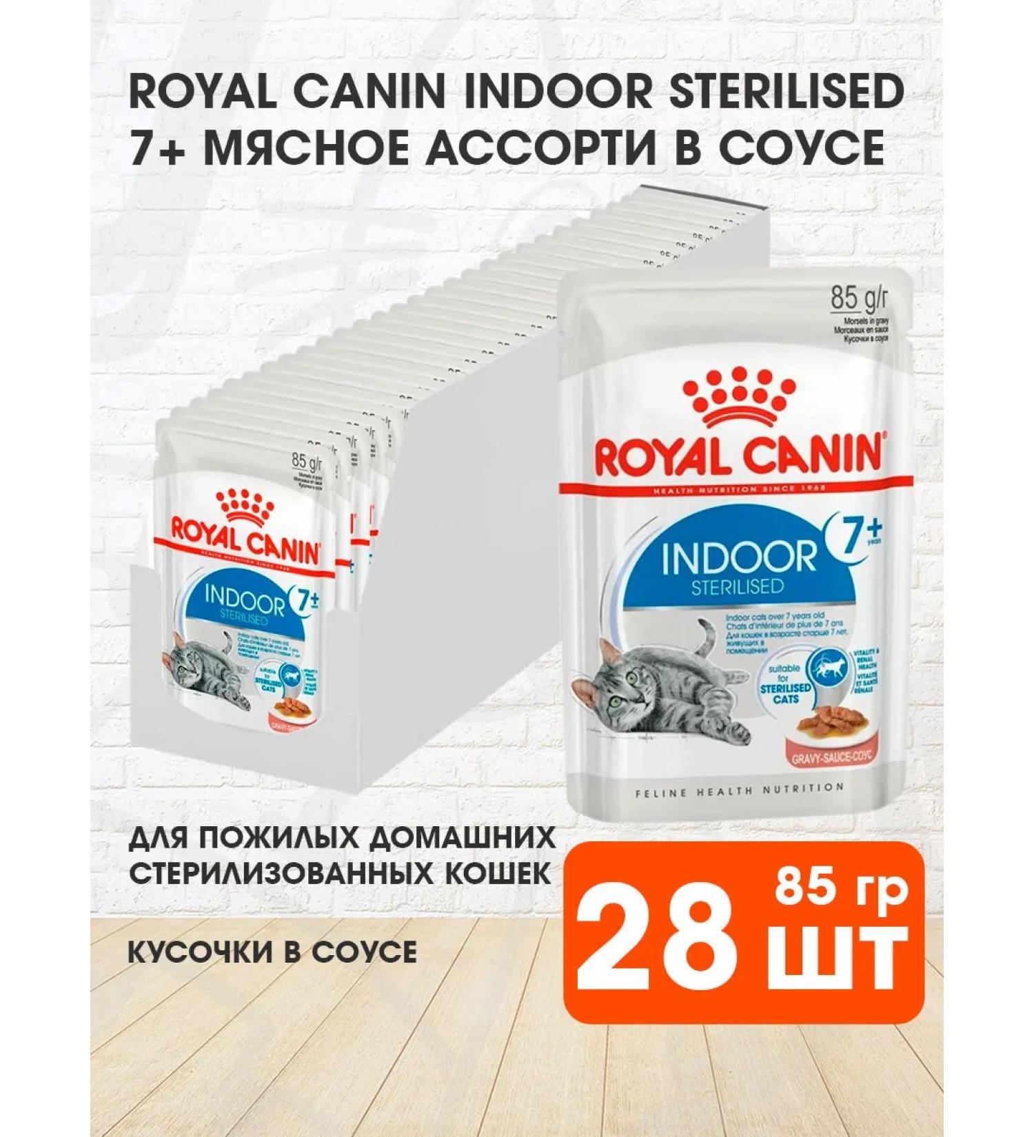 ROYAL CANIN Wet feed indoor sterilized 7+ for cats sauce 85 g 28 pcs - Buy Online on GoSupps.com
