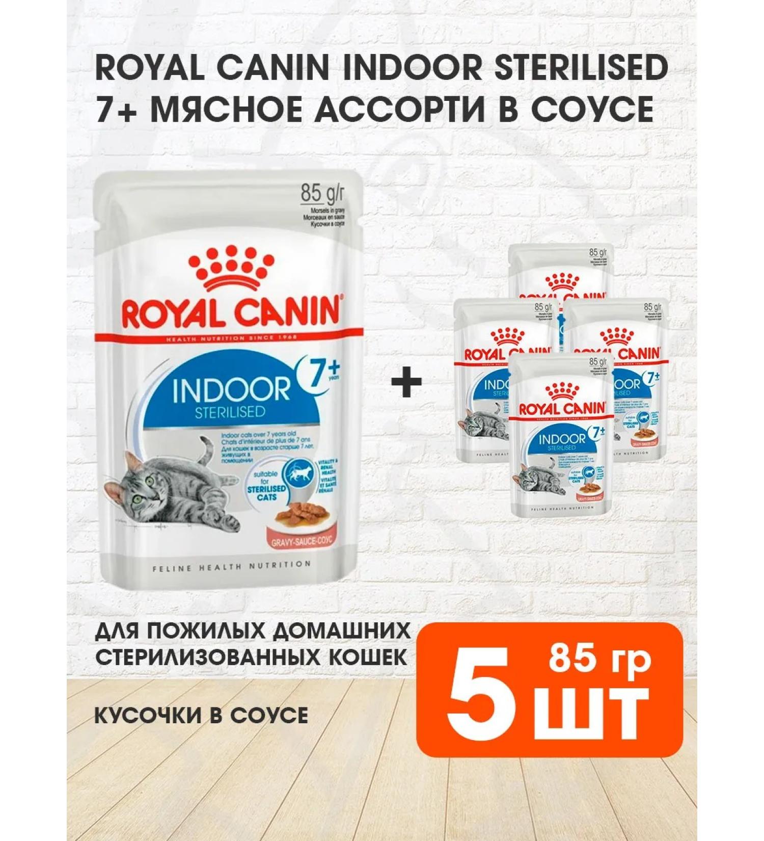 ROYAL CANIN Wet feed indoor sterilized 7+ for cats sauce 85 g 5 pcs - Buy Online on GoSupps.com