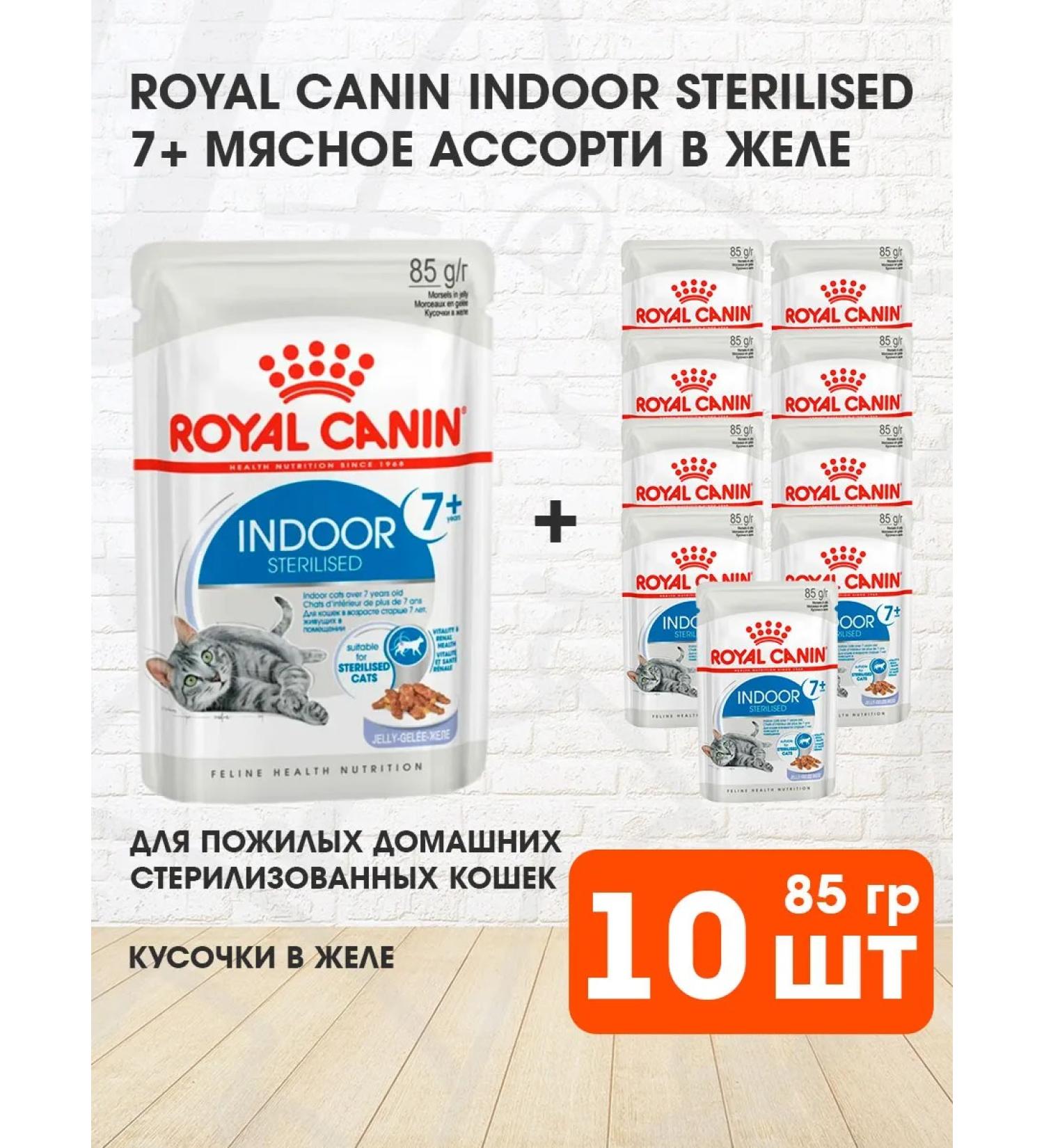 ROYAL CANIN Wet feed indoor sterilized 7+ for cats jelly 85 g 10 pcs - Buy Online on GoSupps.com