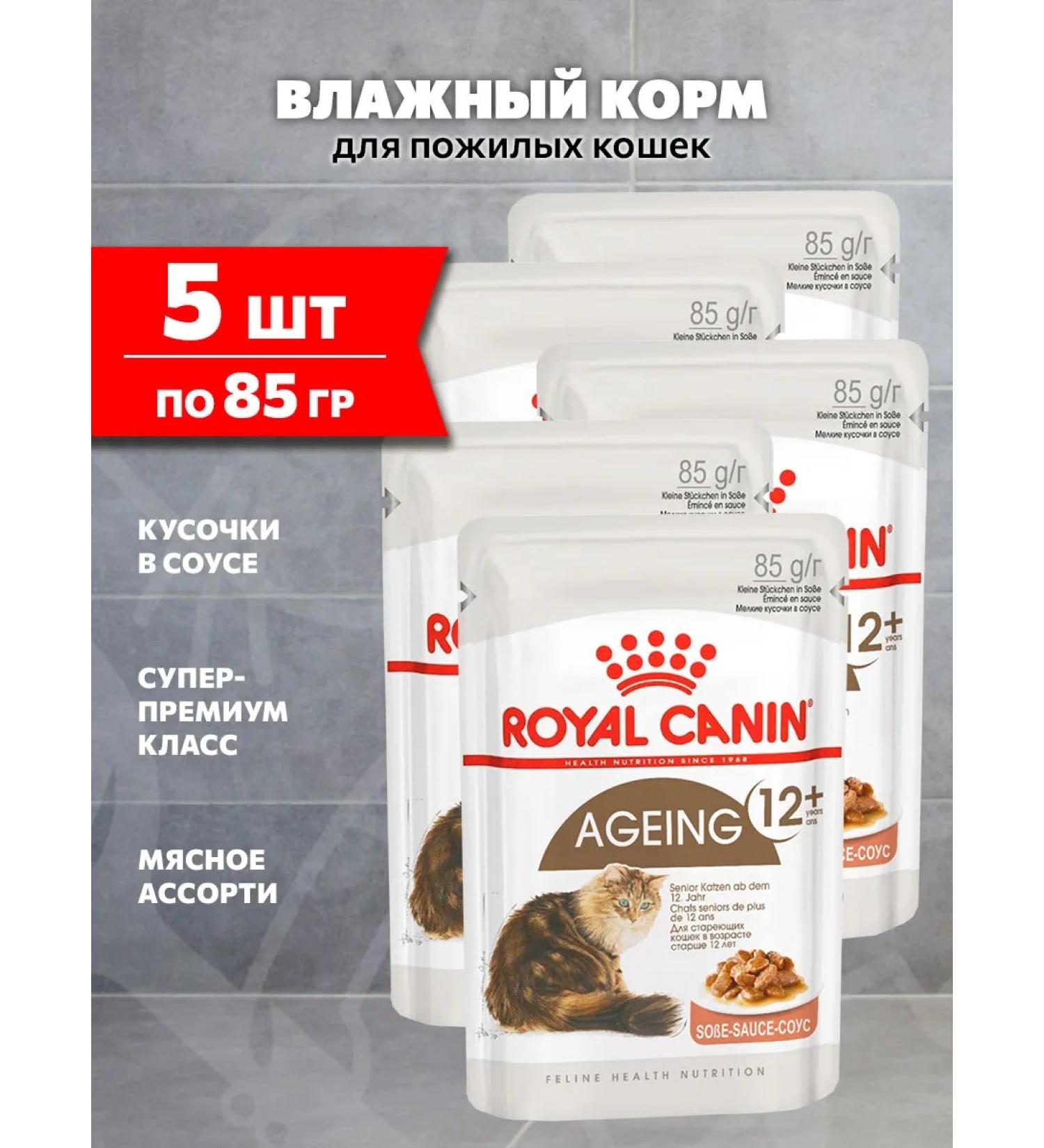 ROYAL CANIN Wet food for elderly cats 12+ years in sauce 85 g 5 pcs - Buy Online on GoSupps.com