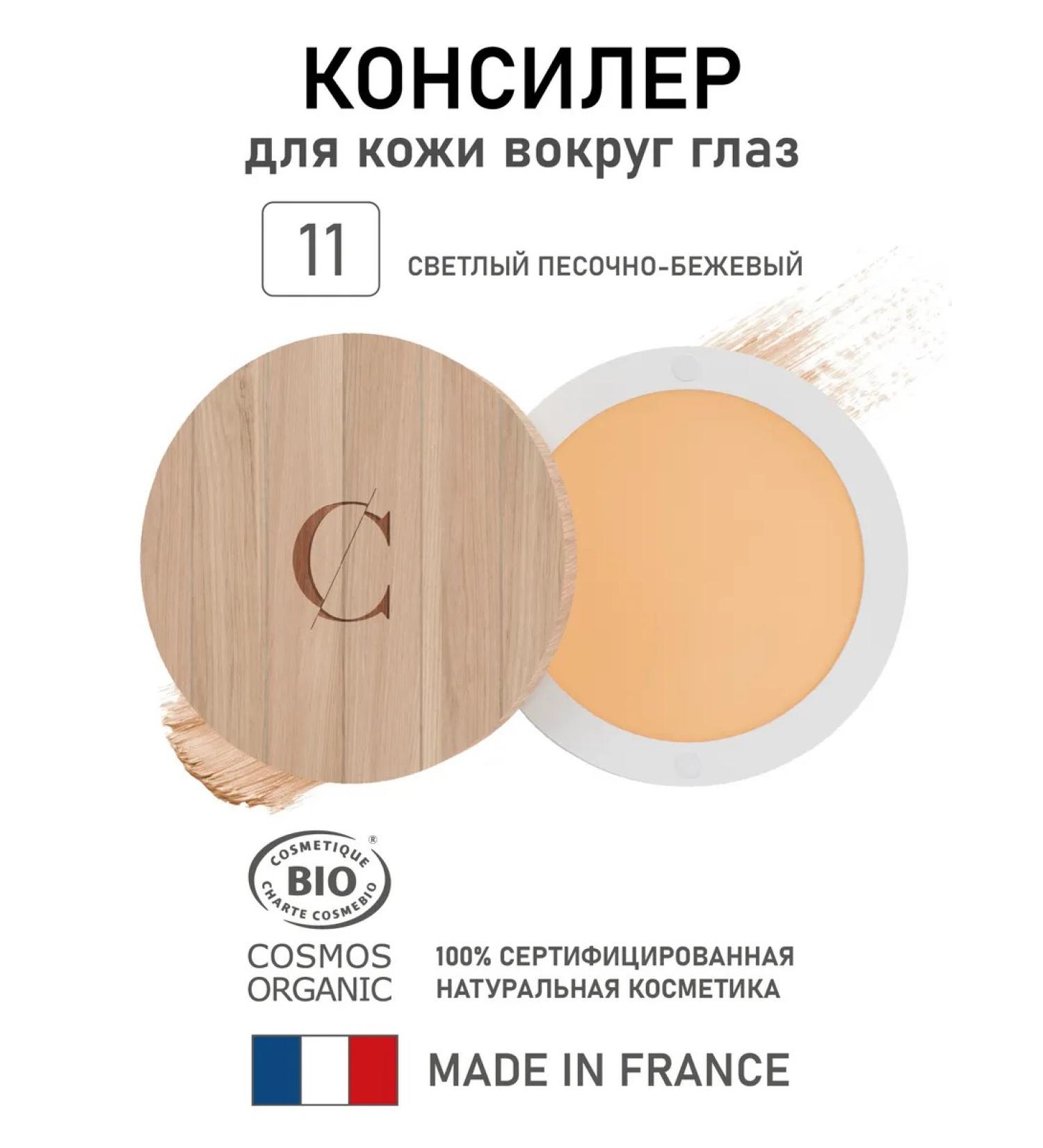 Couleur Caramel Natural concealer for the skin around the eyes is 11 - Buy Online on GoSupps.com