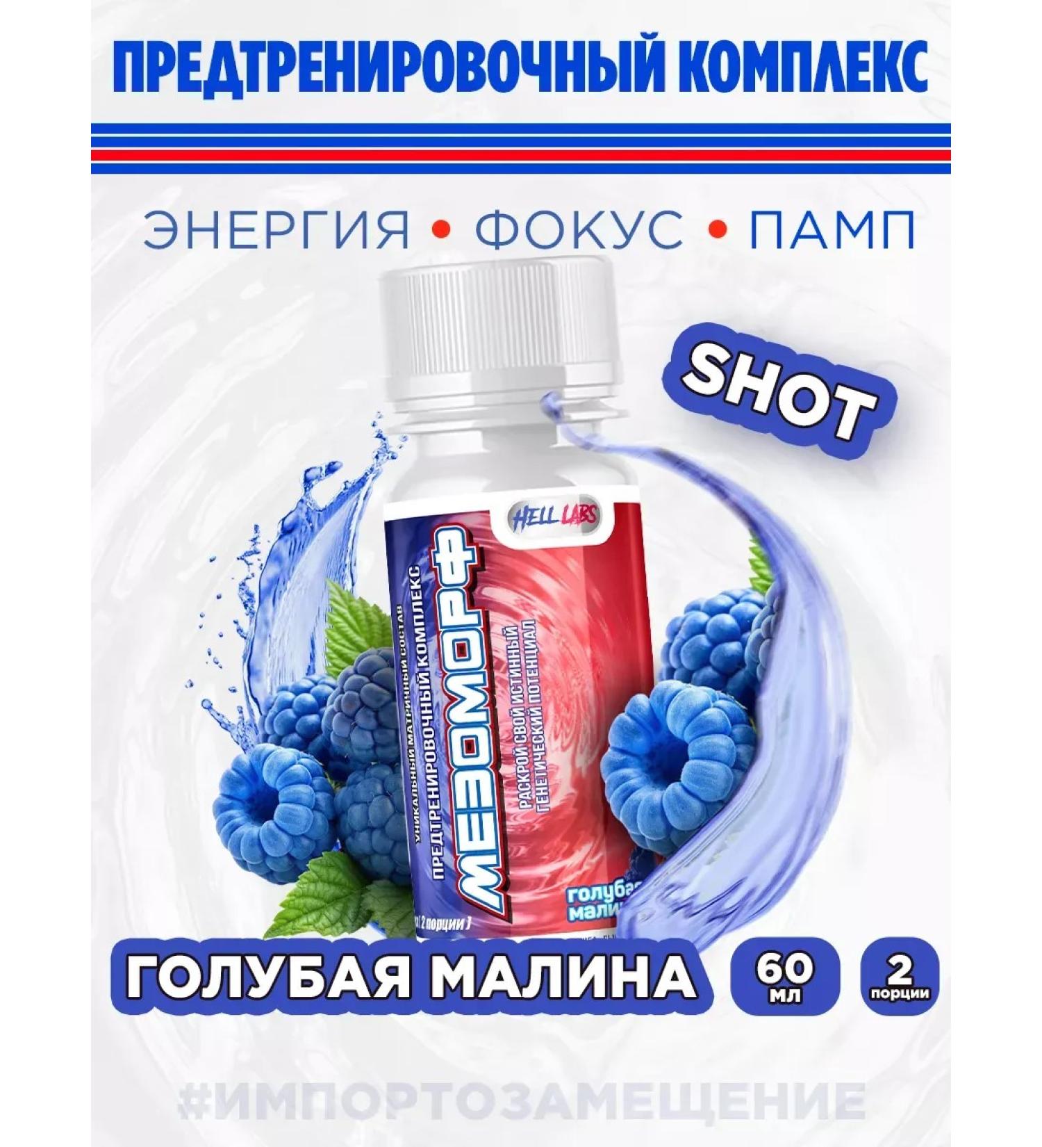 Hell Labs Mesomorph Shot 60ml (Golub-Mal) Prevention Complex - Buy Online on GoSupps.com