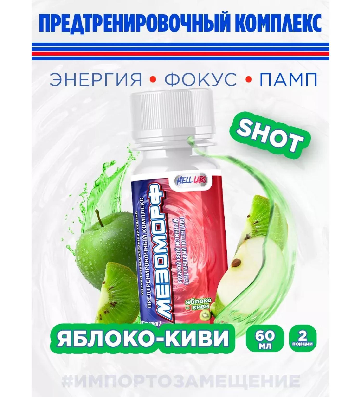 Hell Labs Mesomorph Shot 60ml (Yabble-Kiv) 3 pcs - Buy Online on GoSupps.com